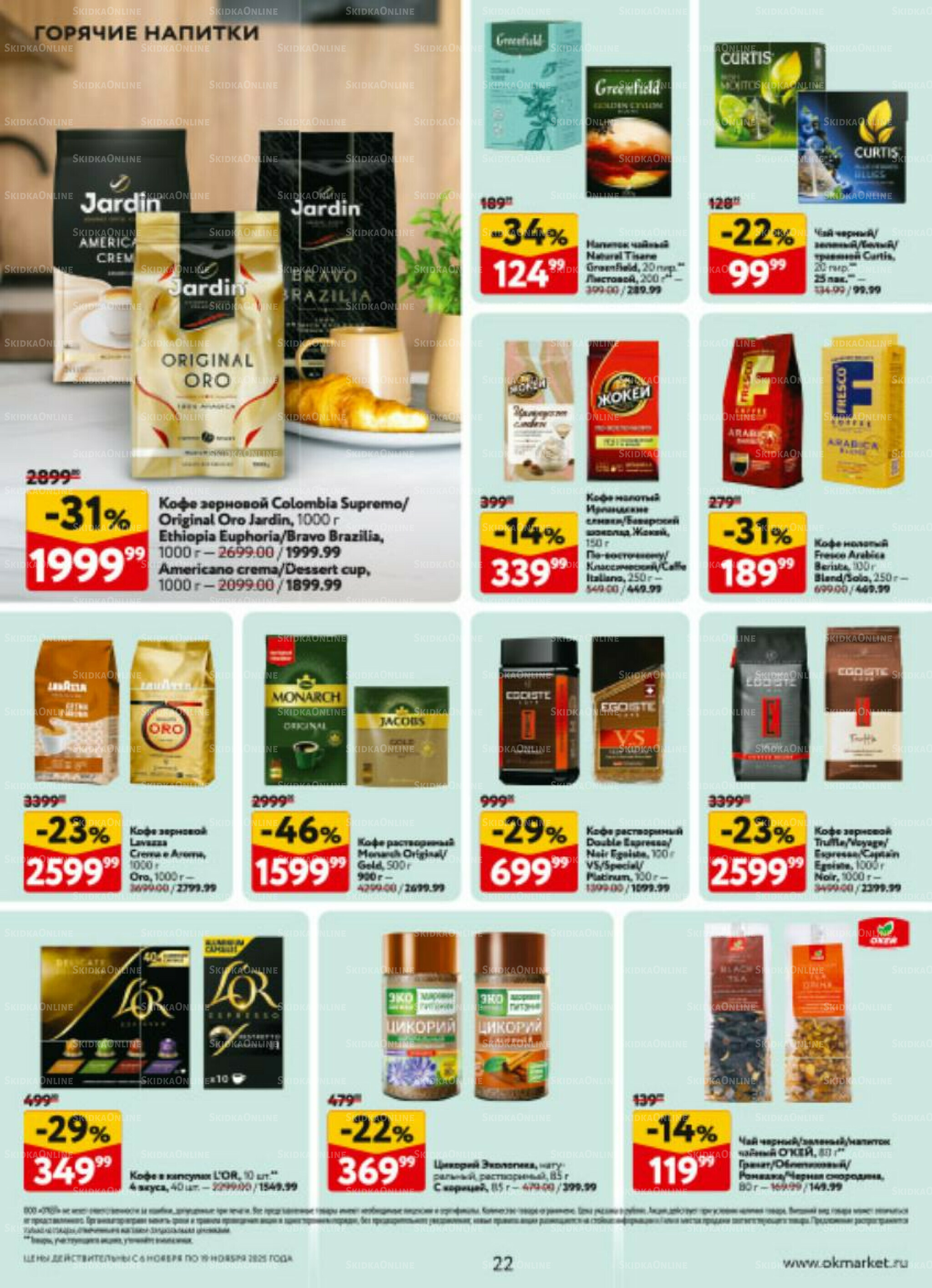 Каталог регулярных предложений 6  - 19 Ноября 2025 22