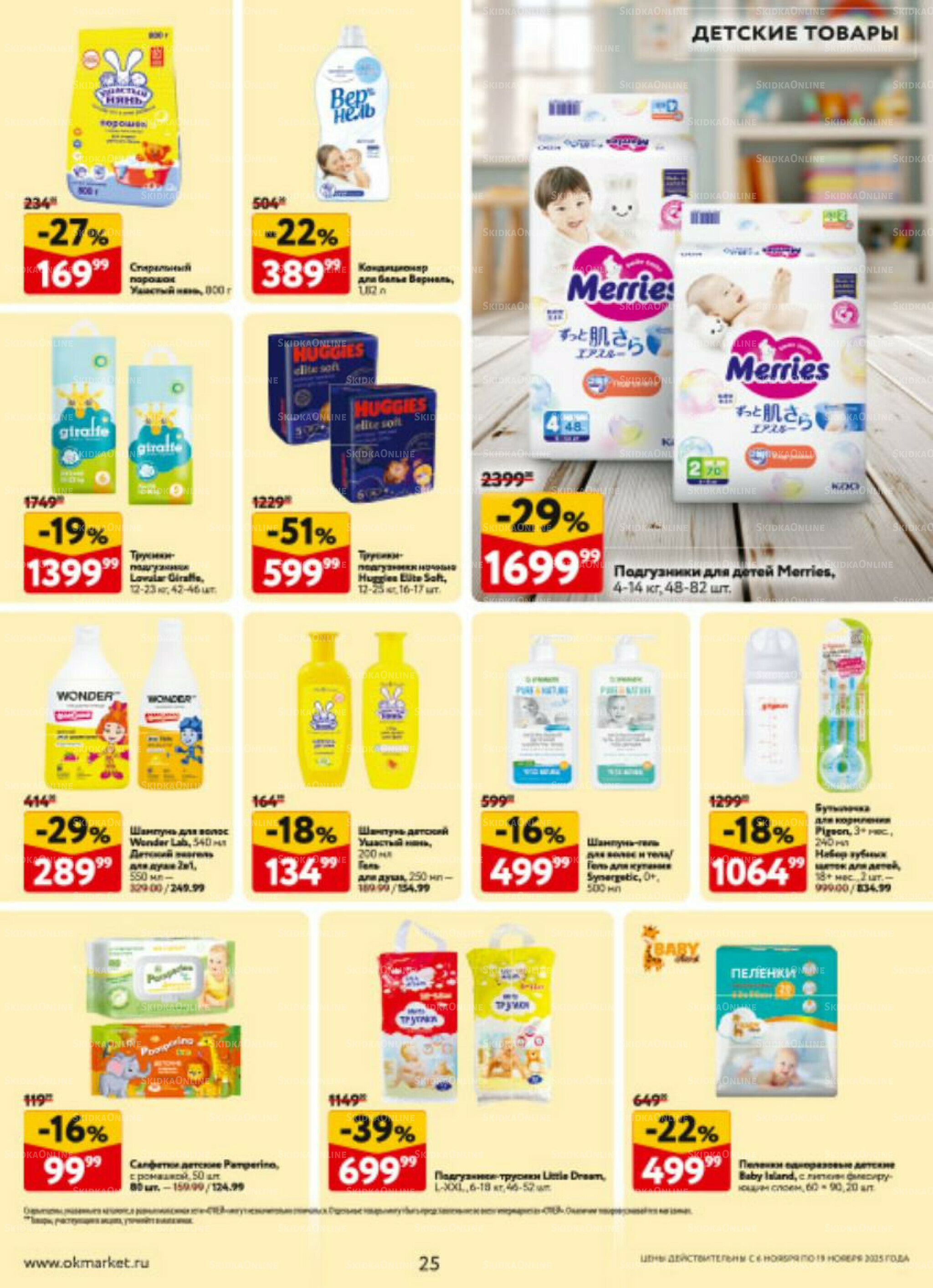 Каталог регулярных предложений 6  - 19 Ноября 2025 25