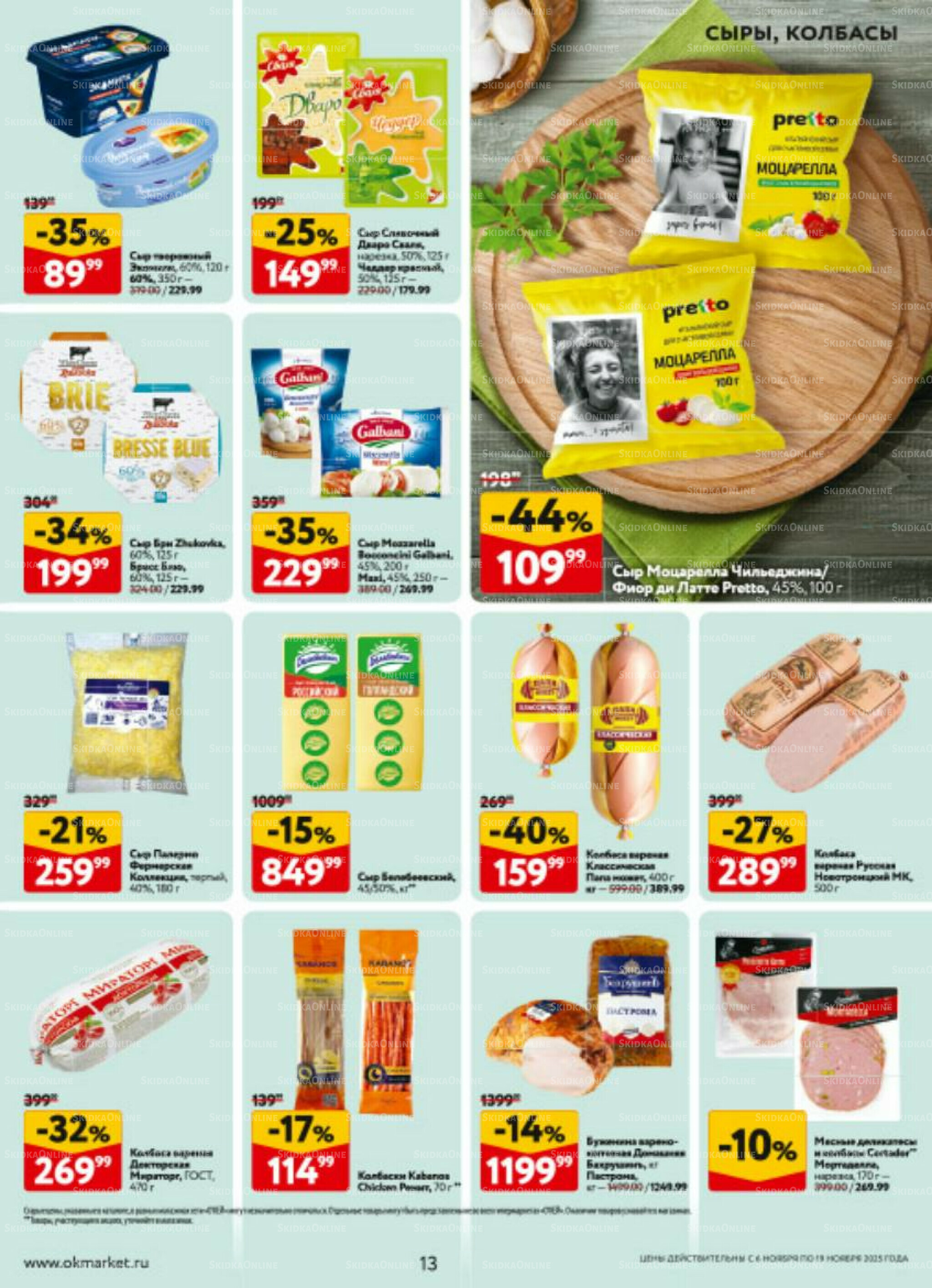 Каталог регулярных предложений 6  - 19 Ноября 2025 13