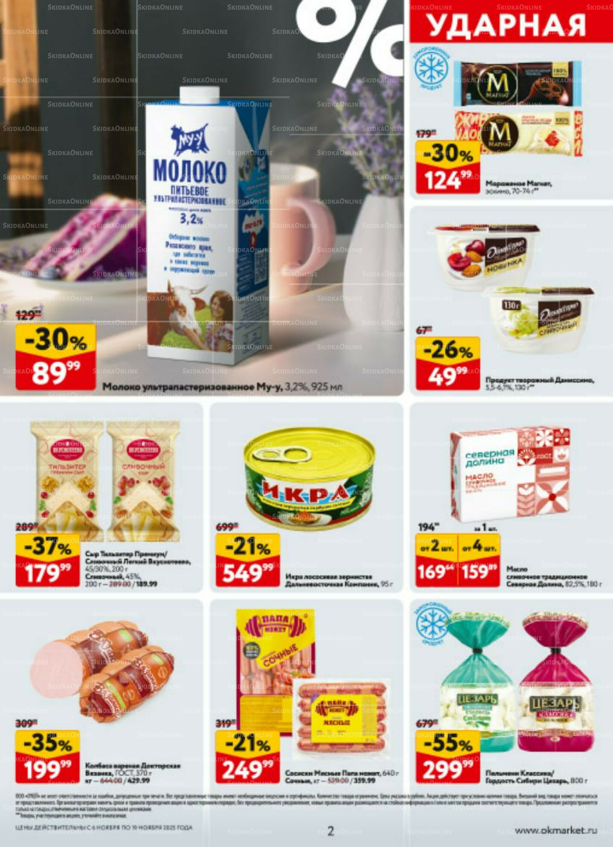 Каталог регулярных предложений 6  - 19 Ноября 2025 2