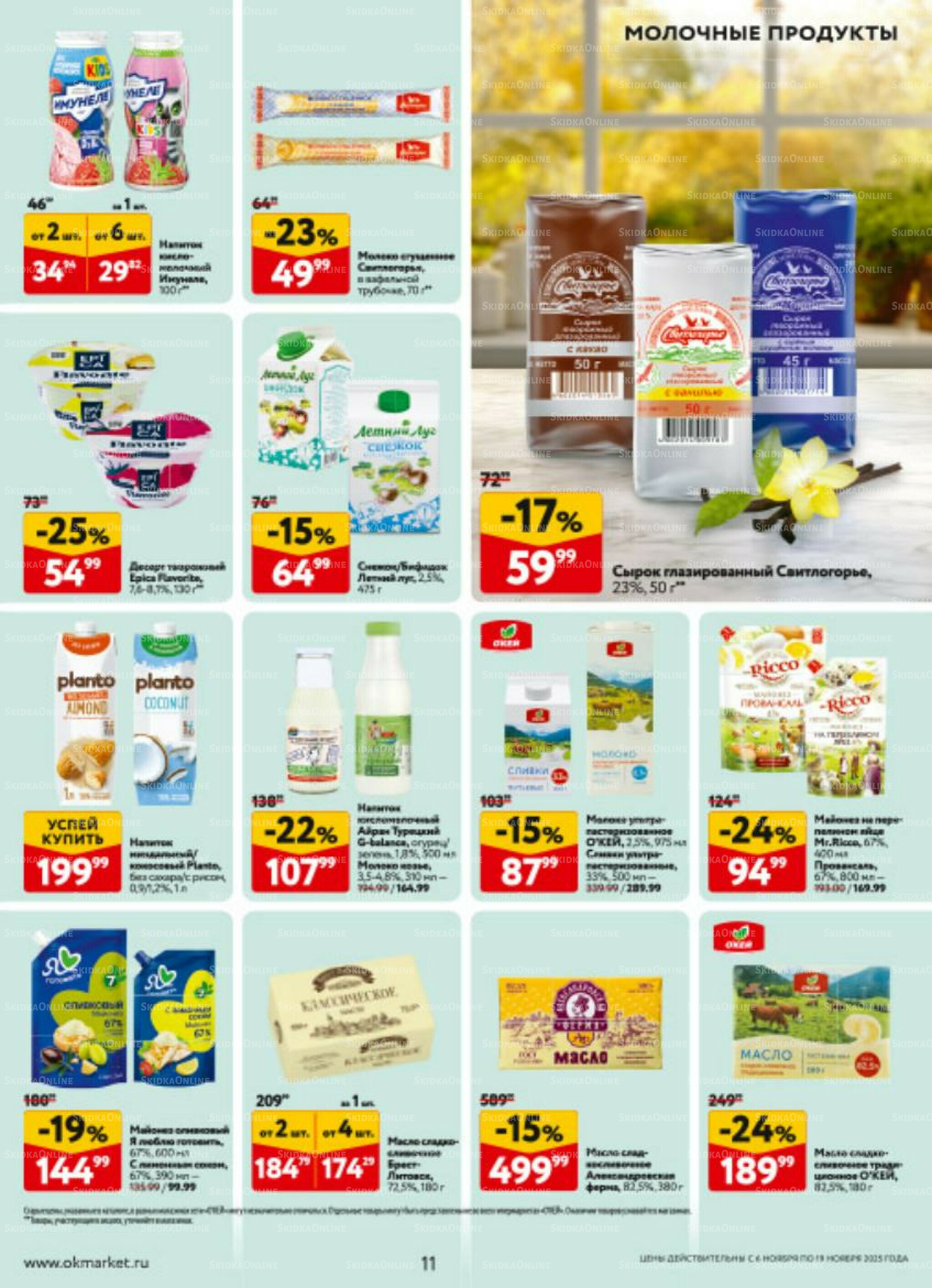 Каталог регулярных предложений 6  - 19 Ноября 2025 11