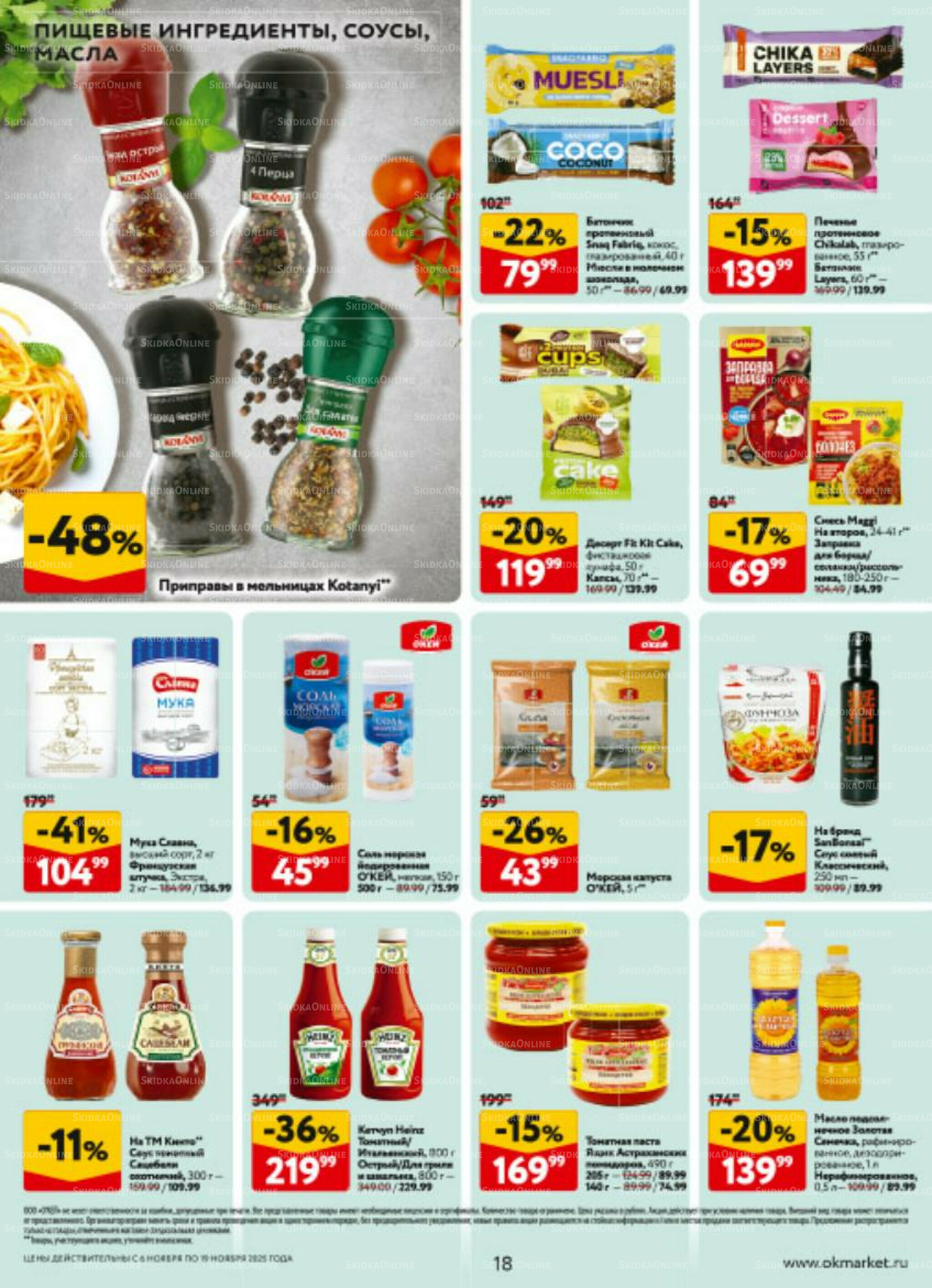 Каталог регулярных предложений 6  - 19 Ноября 2025 18