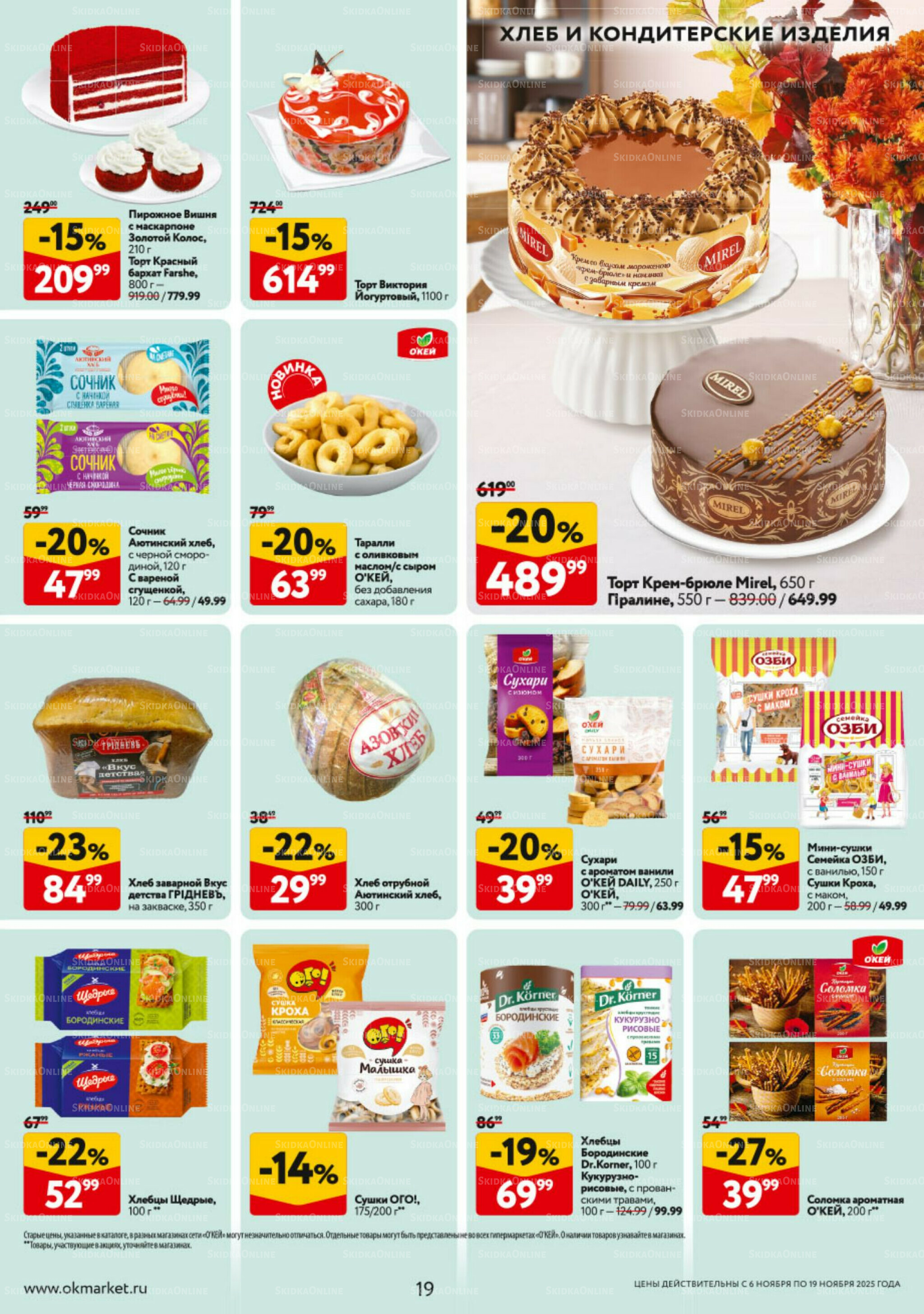 Каталог регулярных предложений 6  - 19 Ноября 2025 19