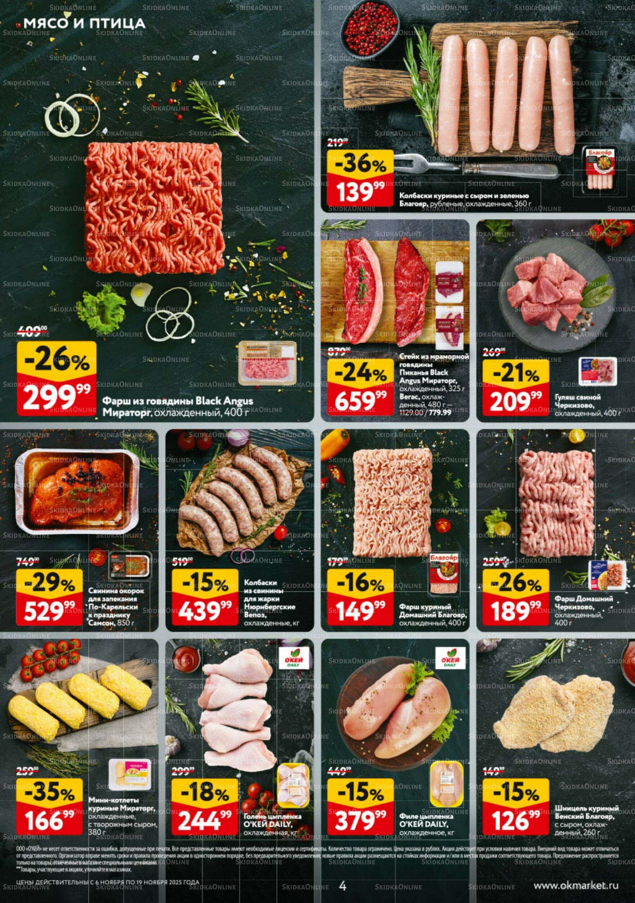 Каталог регулярных предложений 6  - 19 Ноября 2025 4