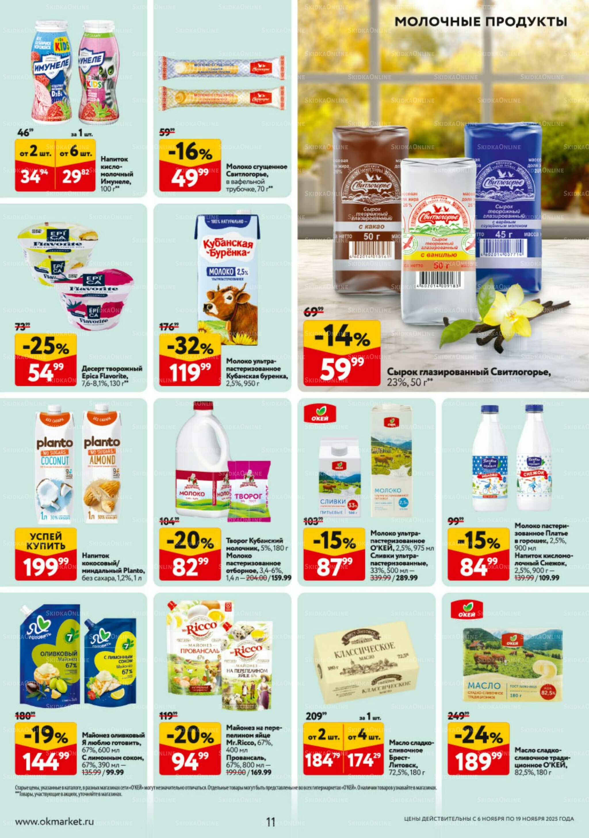 Каталог регулярных предложений 6  - 19 Ноября 2025 11