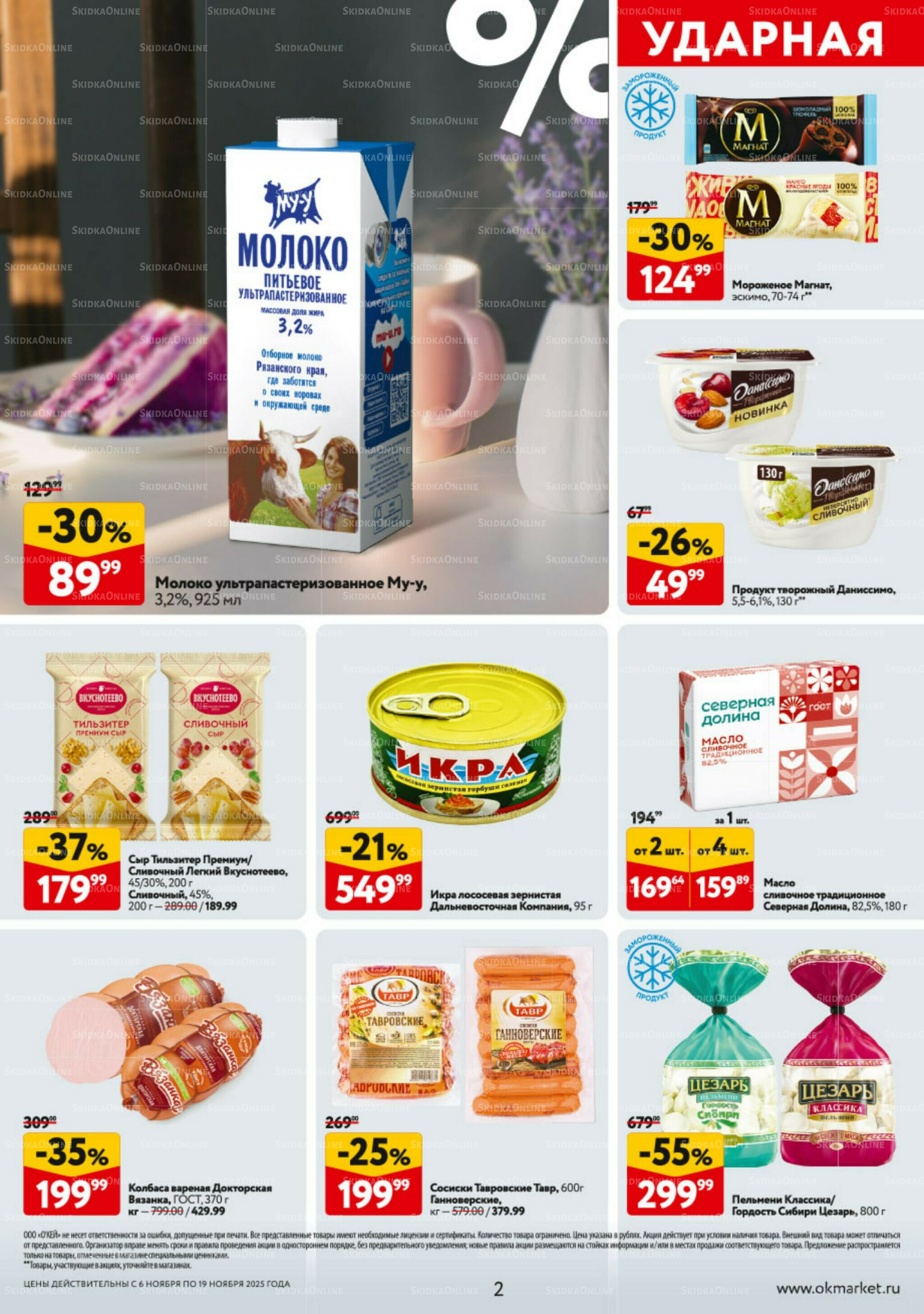 Каталог регулярных предложений 6  - 19 Ноября 2025 2
