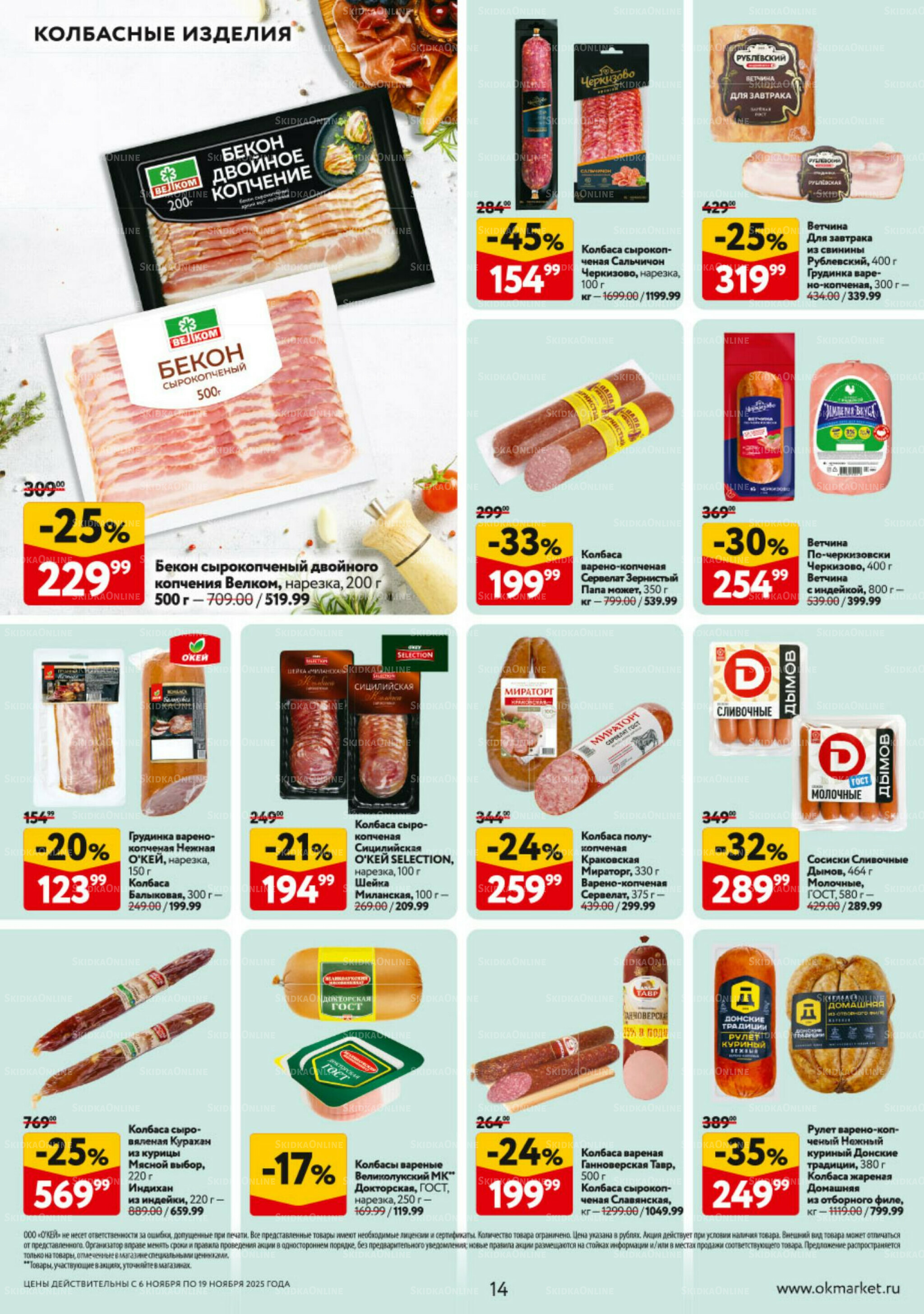 Каталог регулярных предложений 6  - 19 Ноября 2025 14