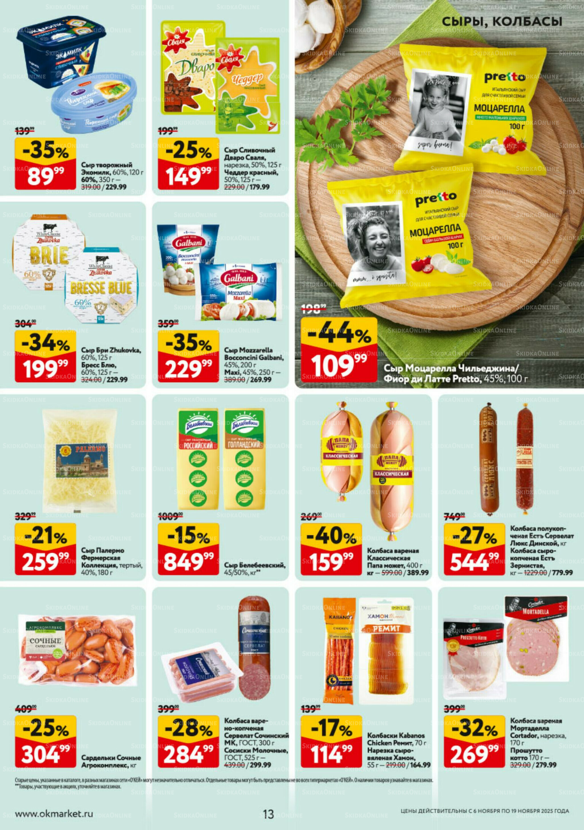 Каталог регулярных предложений 6  - 19 Ноября 2025 13