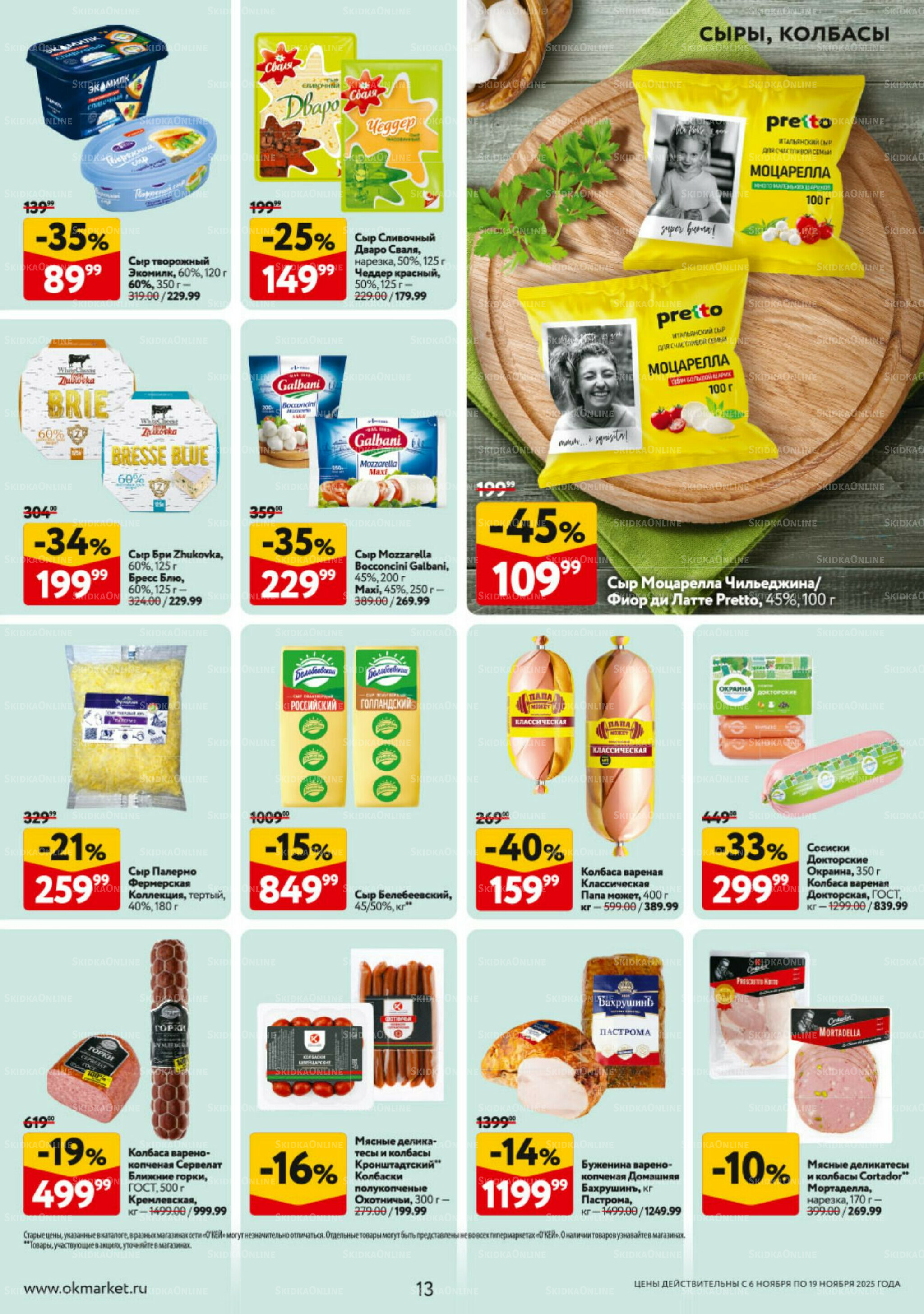 Каталог регулярных предложений 6  - 19 Ноября 2025 13