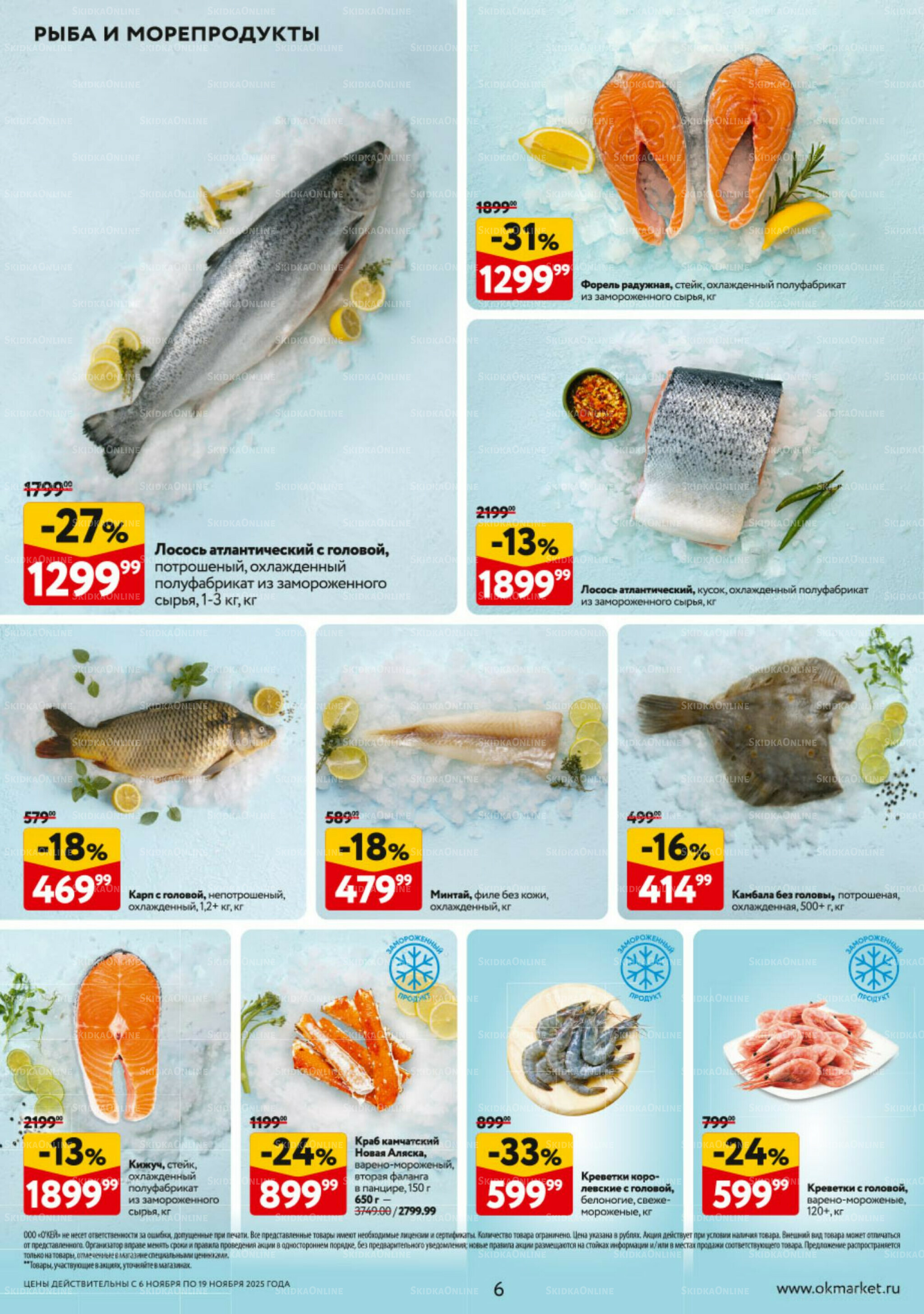 Каталог регулярных предложений 6  - 19 Ноября 2025 6