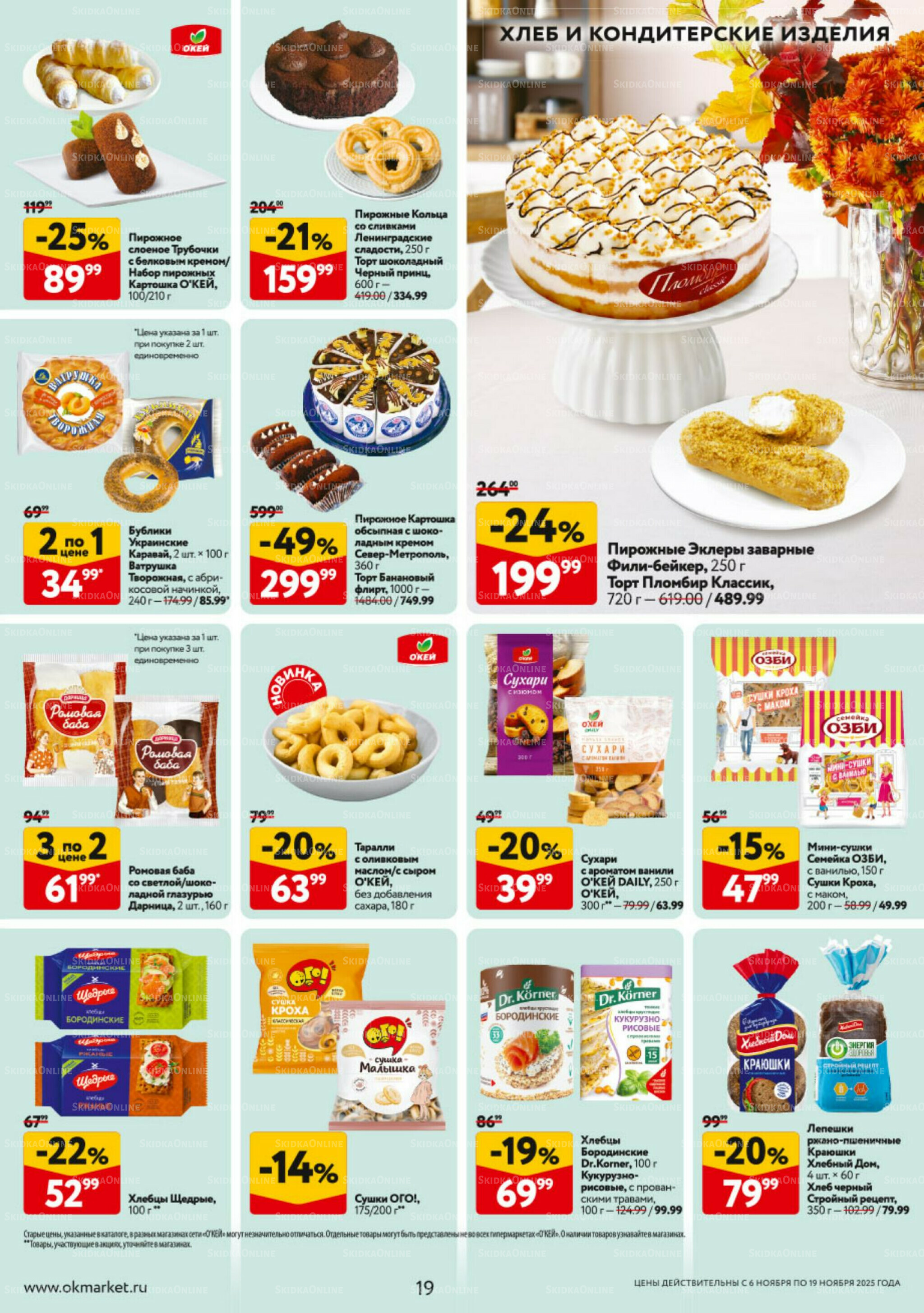 Каталог регулярных предложений 6  - 19 Ноября 2025 19