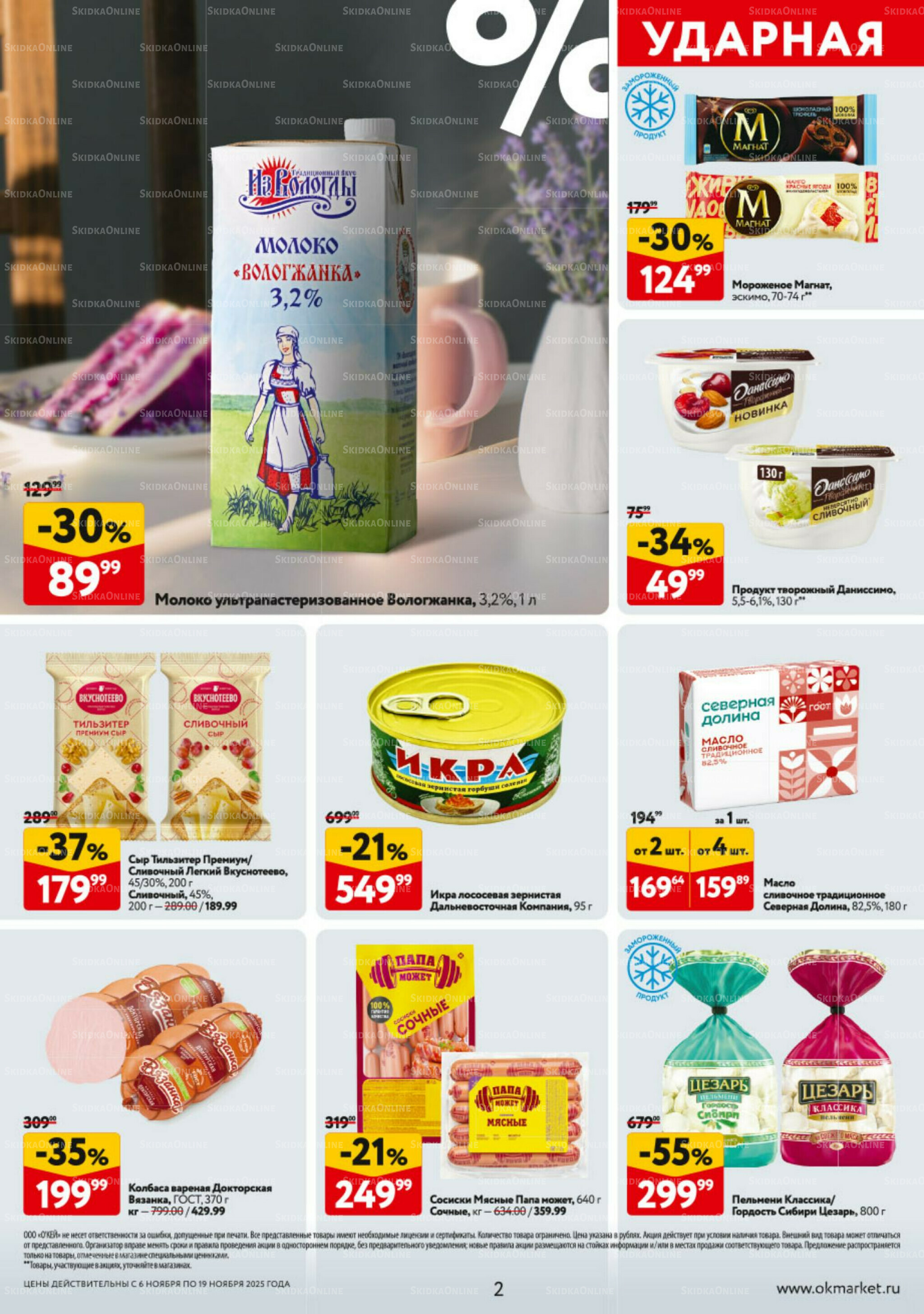 Каталог регулярных предложений 6  - 19 Ноября 2025 2