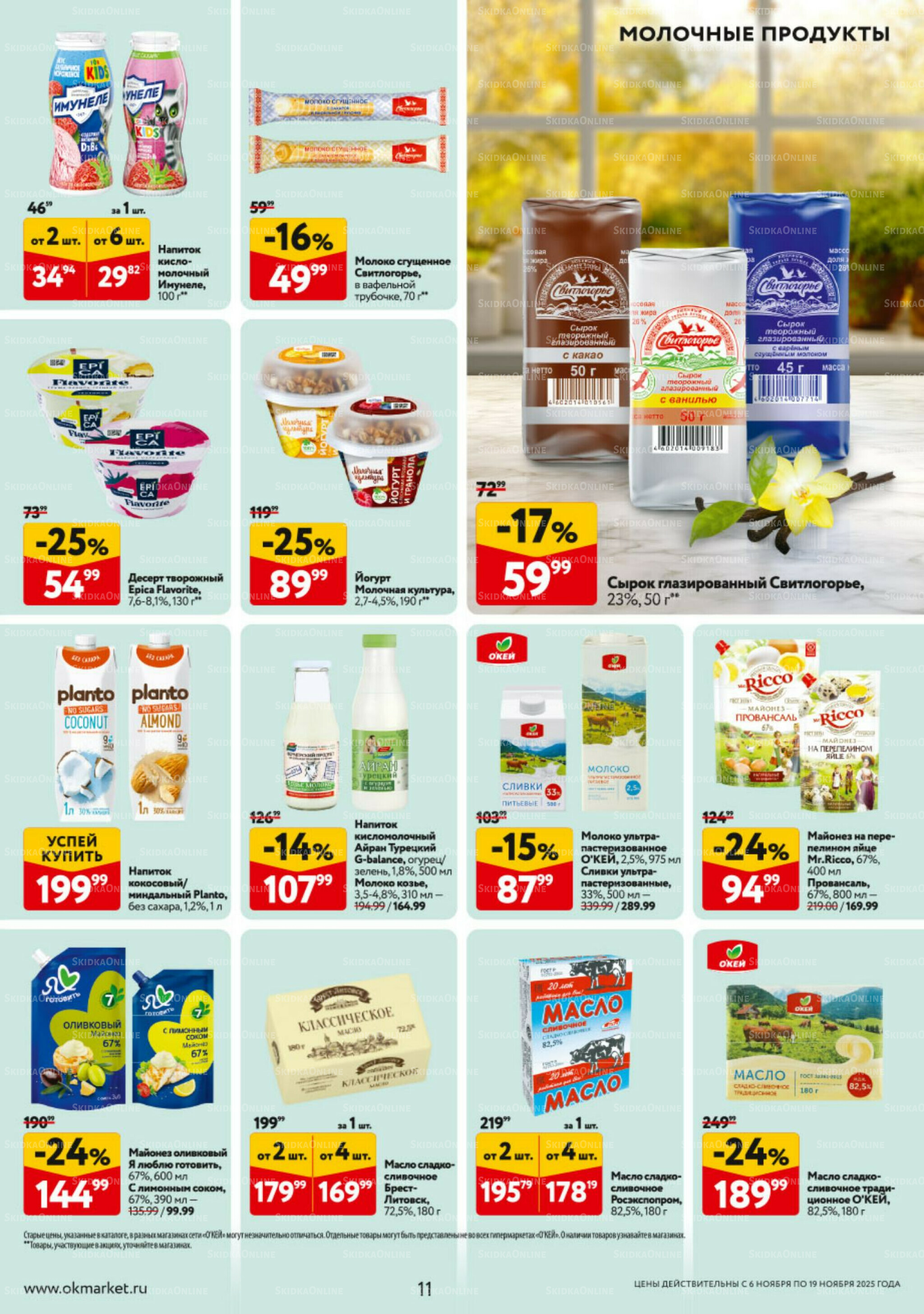 Каталог регулярных предложений 6  - 19 Ноября 2025 11