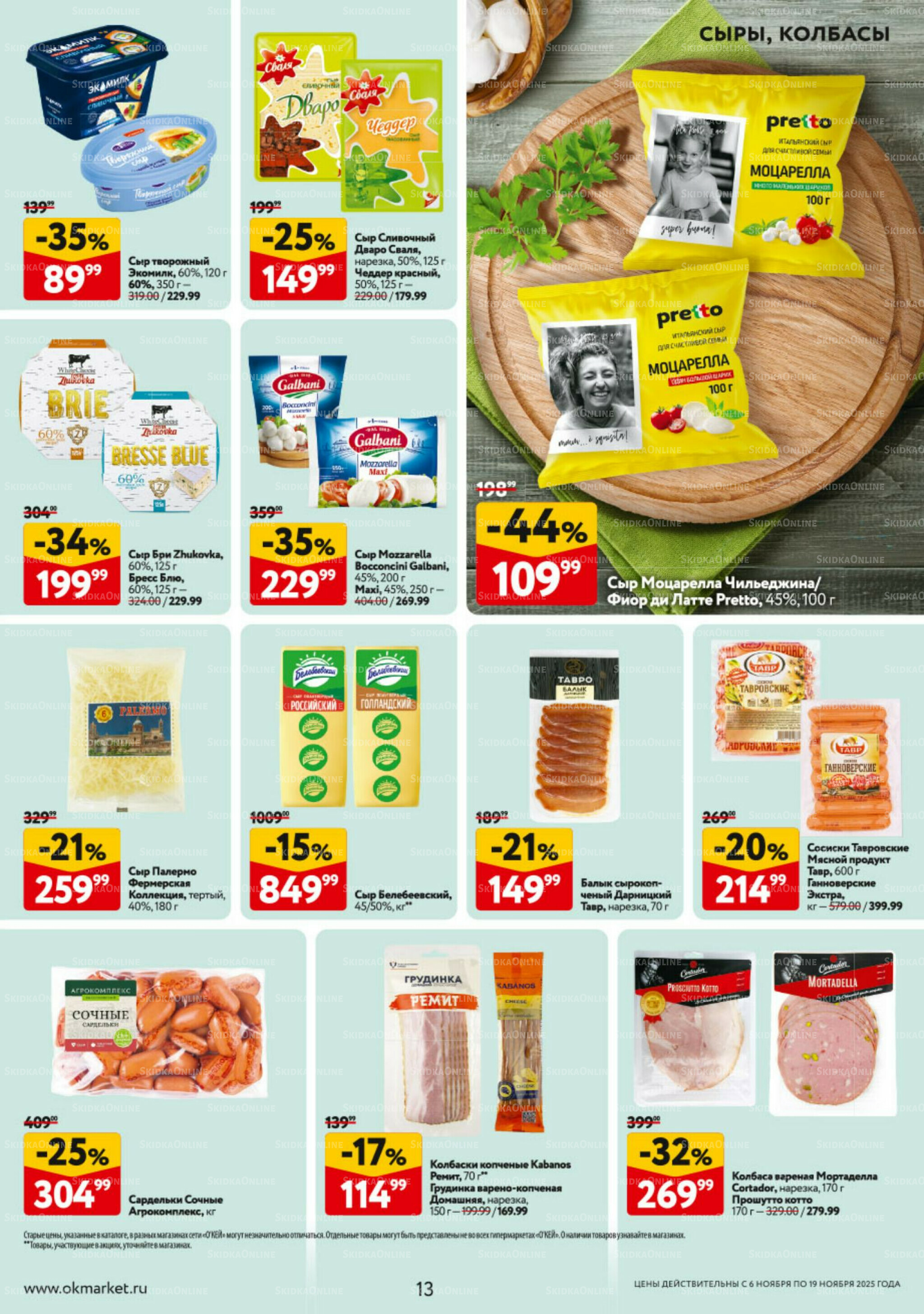 Каталог регулярных предложений 6  - 19 Ноября 2025 13