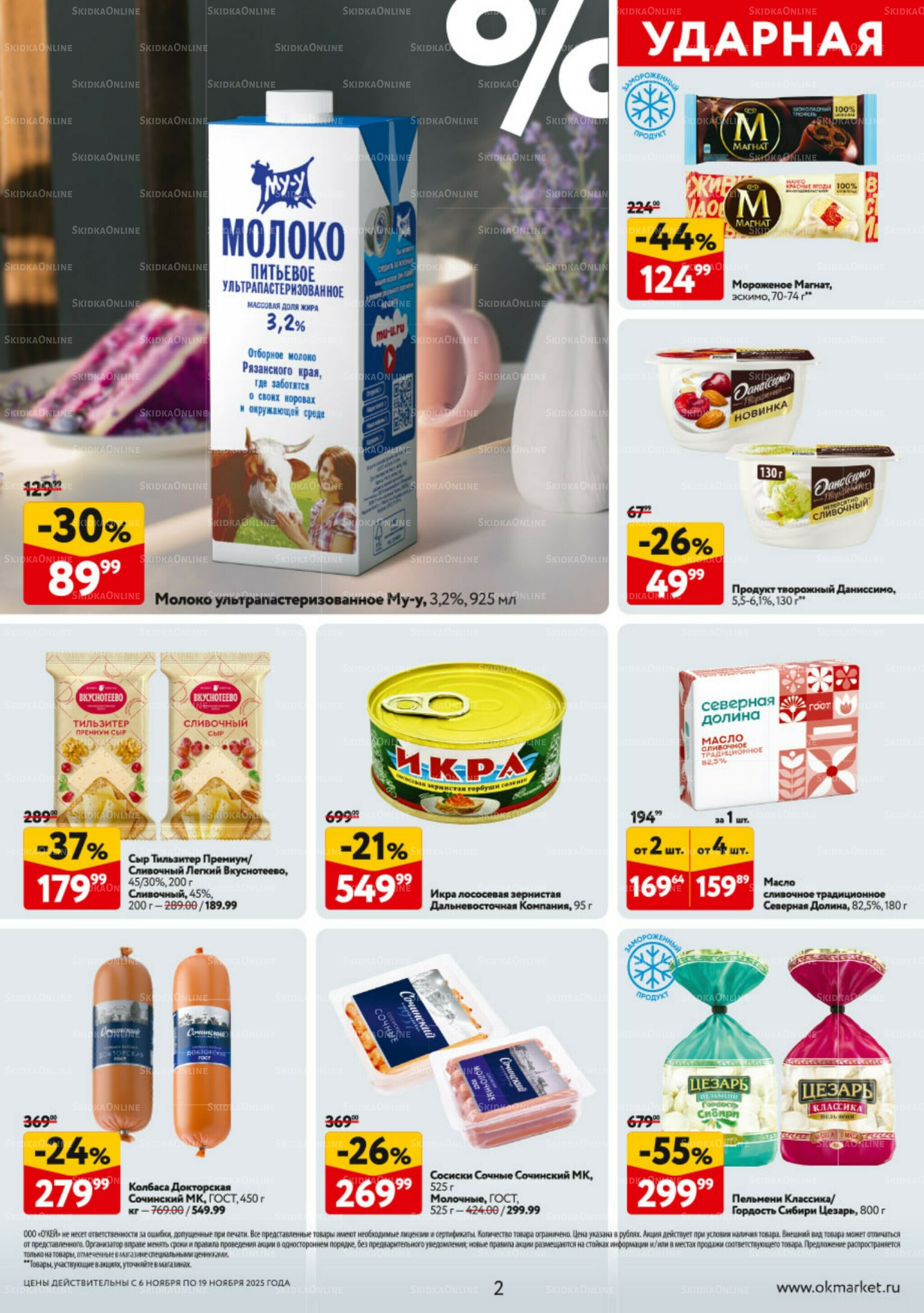 Каталог регулярных предложений 6  - 19 Ноября 2025 2