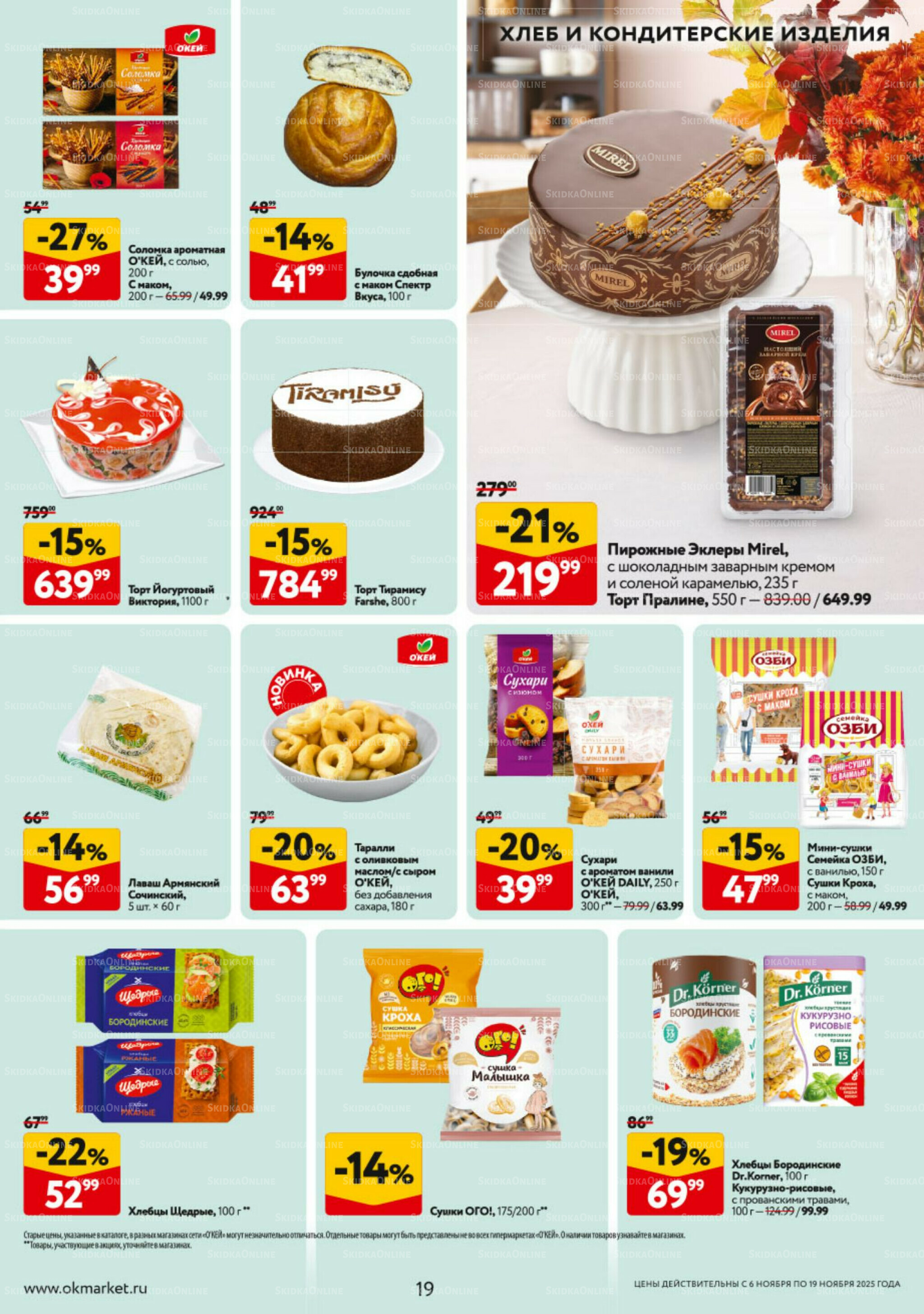 Каталог регулярных предложений 6  - 19 Ноября 2025 19
