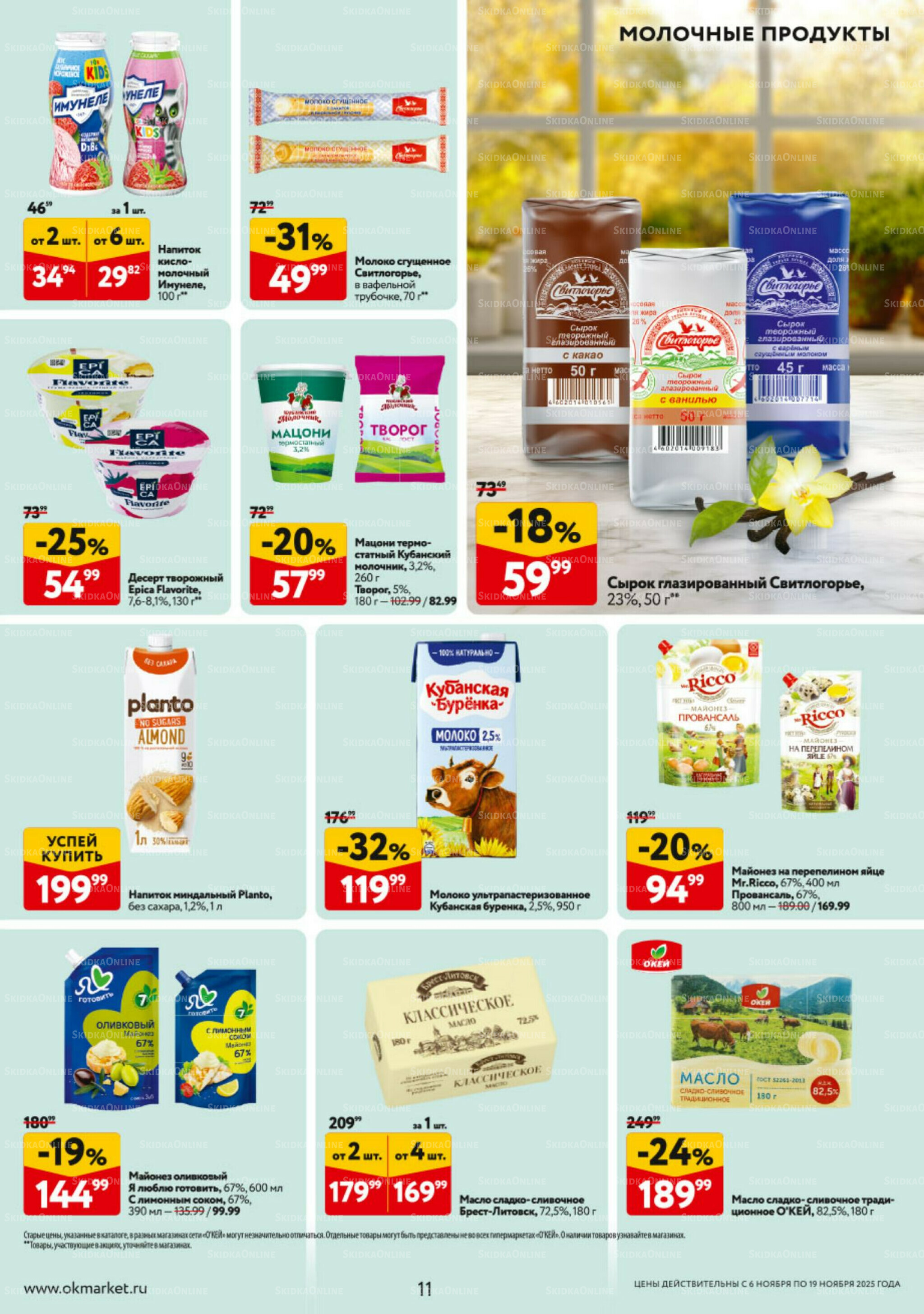 Каталог регулярных предложений 6  - 19 Ноября 2025 11
