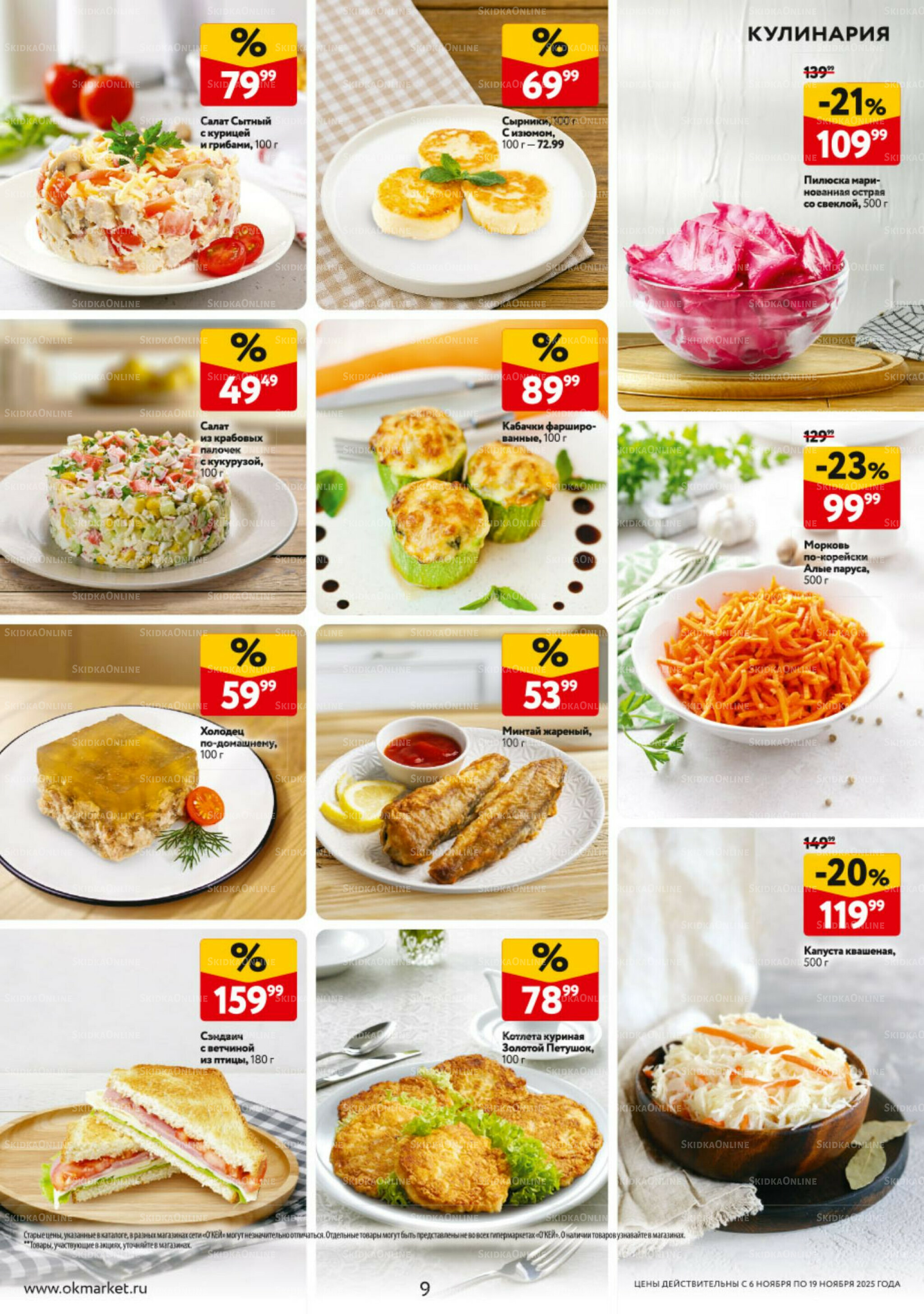 Каталог регулярных предложений 6  - 19 Ноября 2025 9