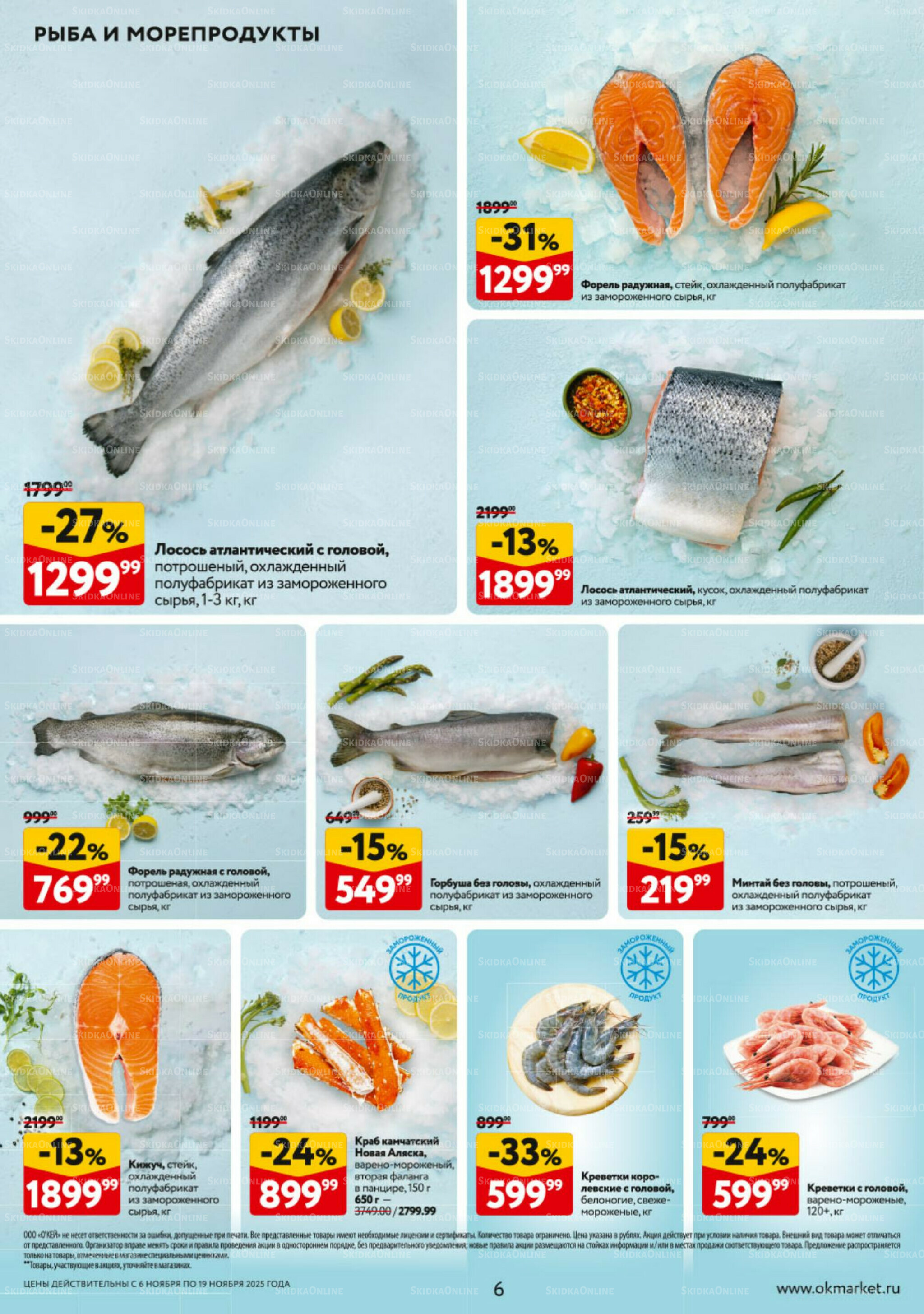 Каталог регулярных предложений 6  - 19 Ноября 2025 6