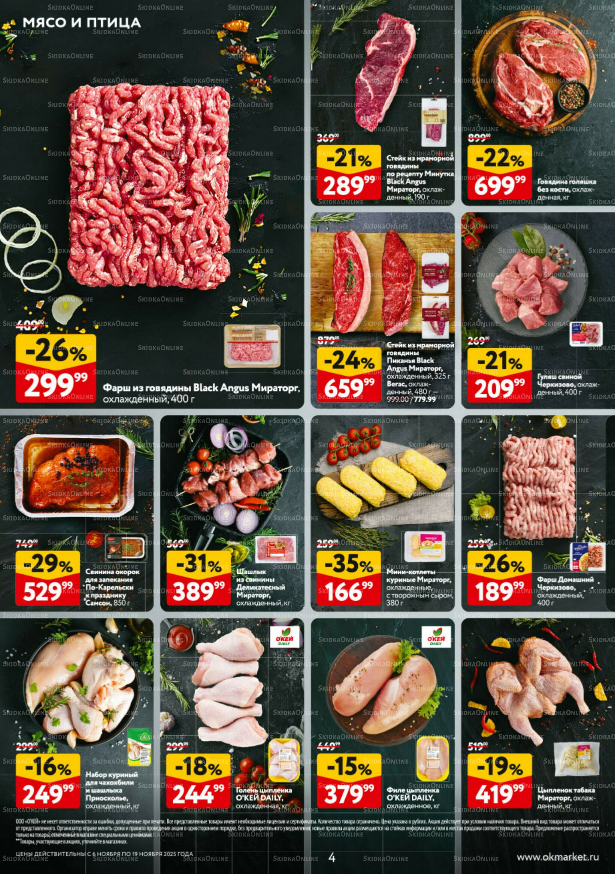 Каталог регулярных предложений 6  - 19 Ноября 2025 4