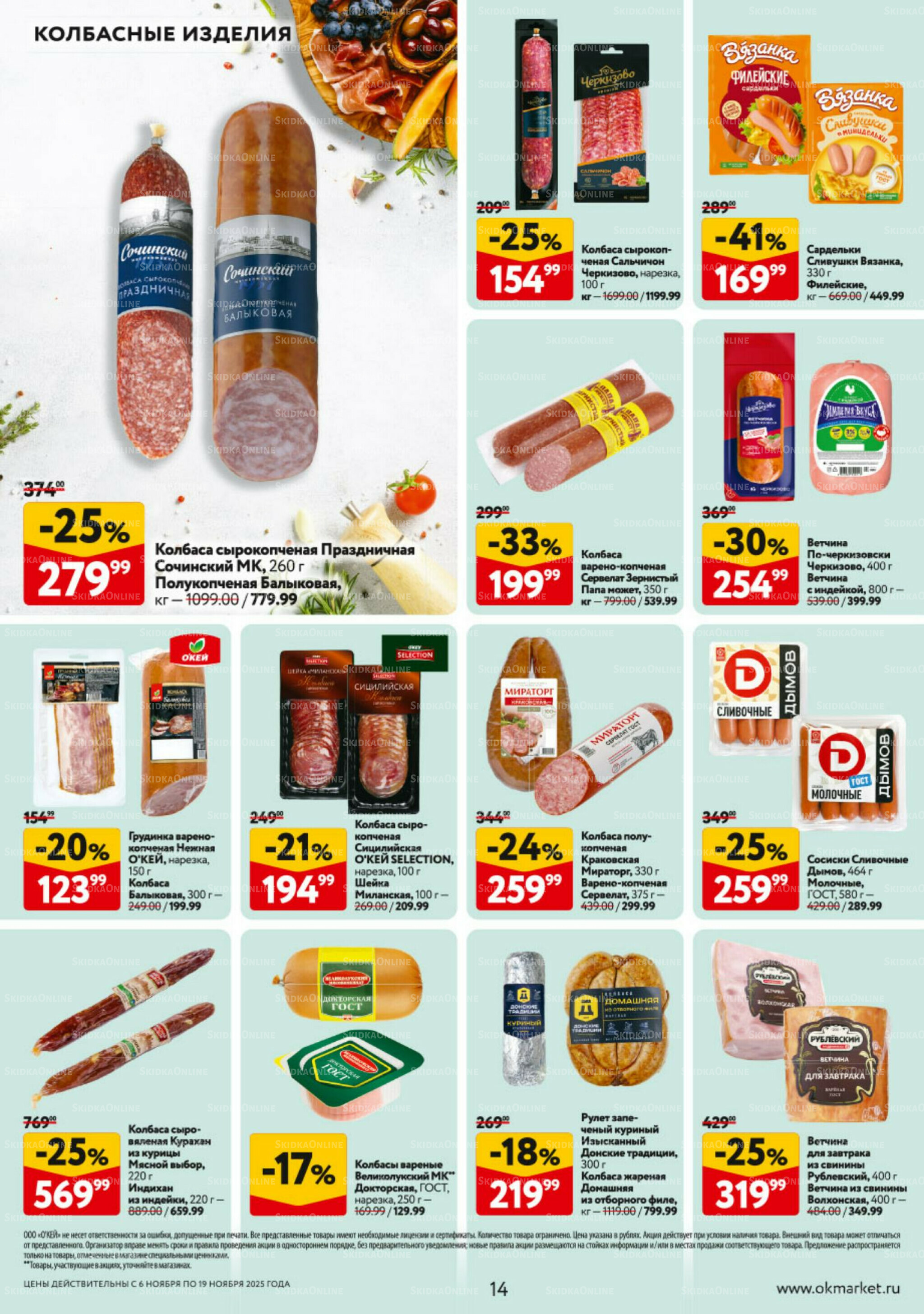 Каталог регулярных предложений 6  - 19 Ноября 2025 14