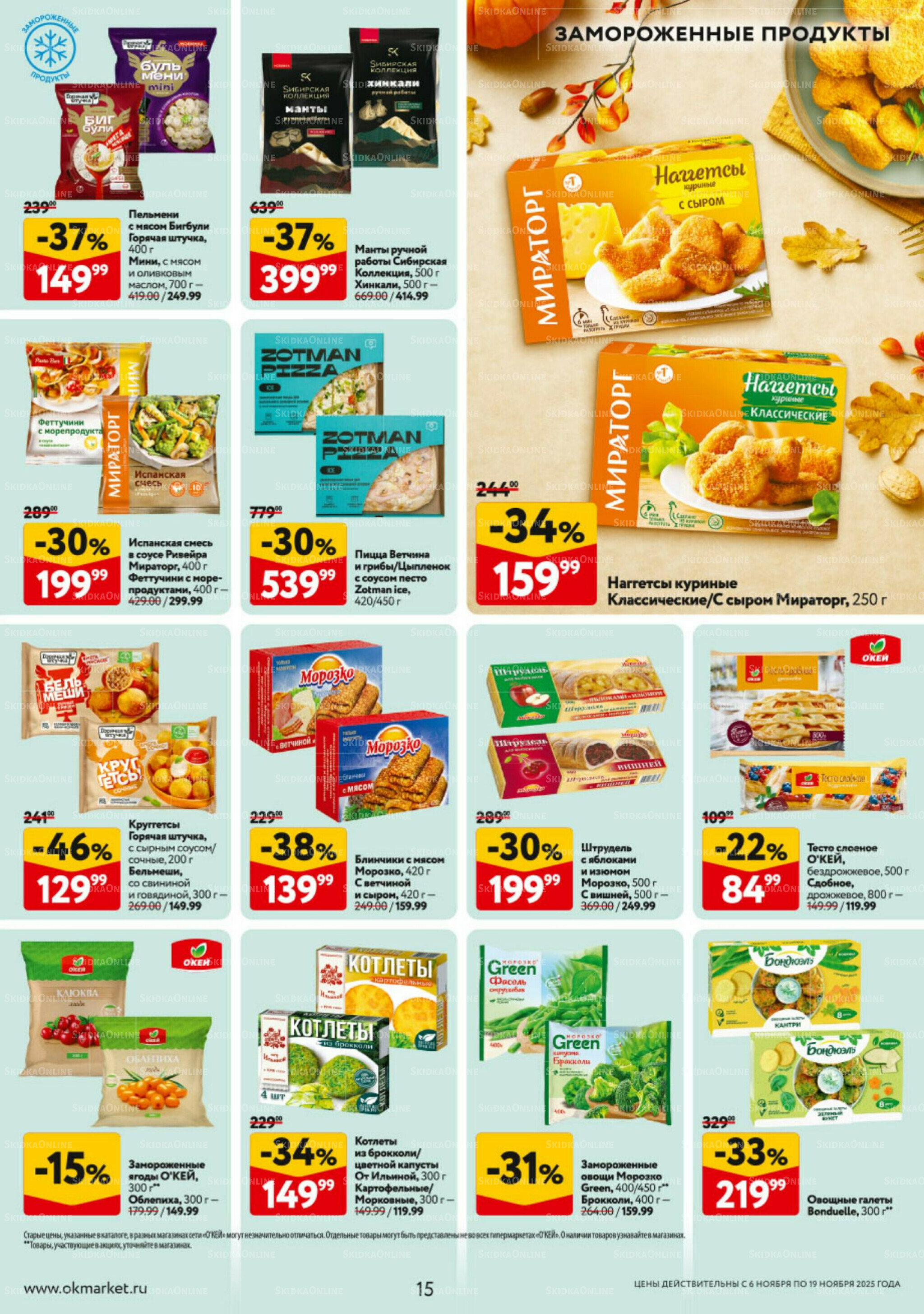 Каталог регулярных предложений 6  - 19 Ноября 2025 15
