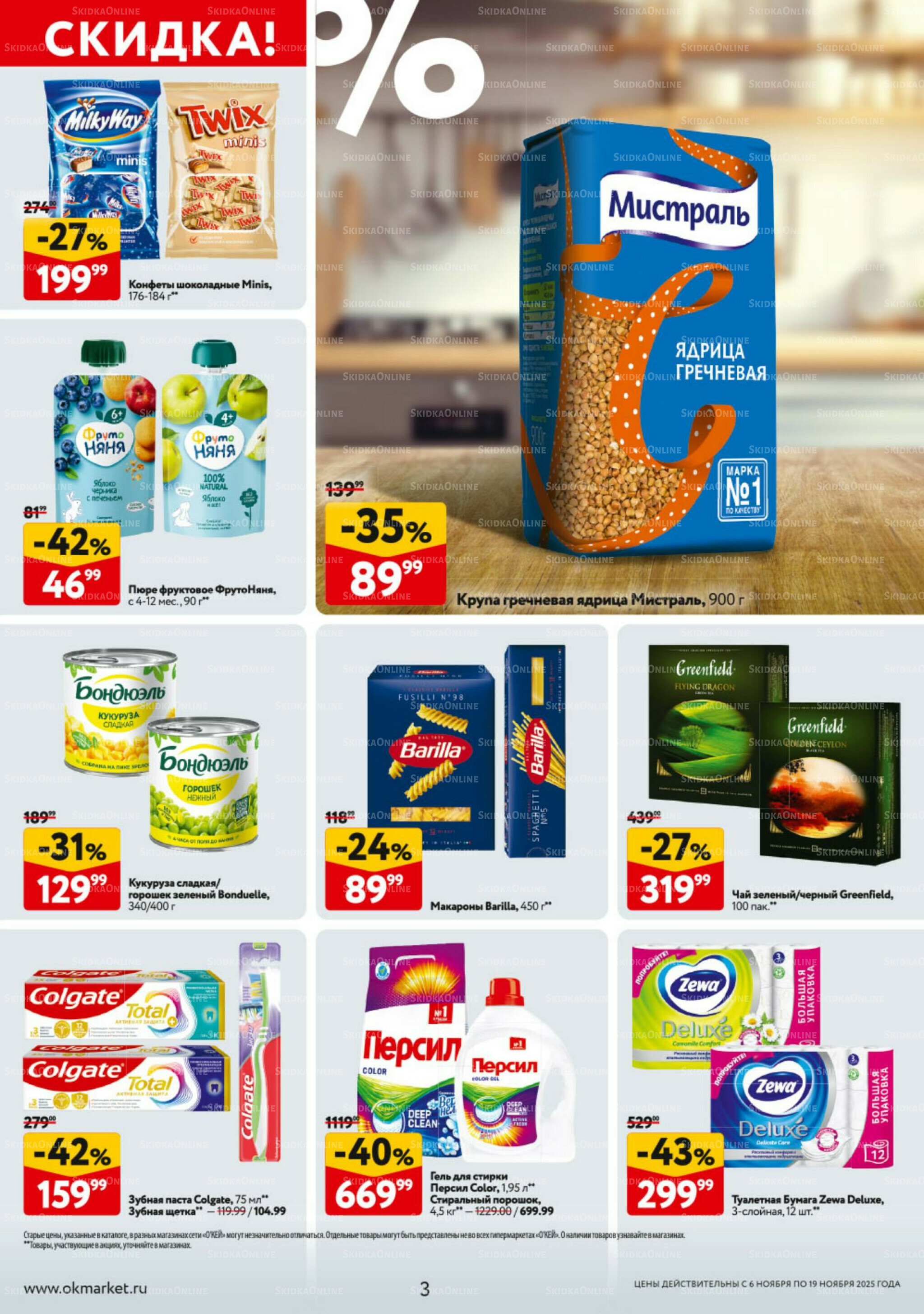 Каталог регулярных предложений 6  - 19 Ноября 2025 3