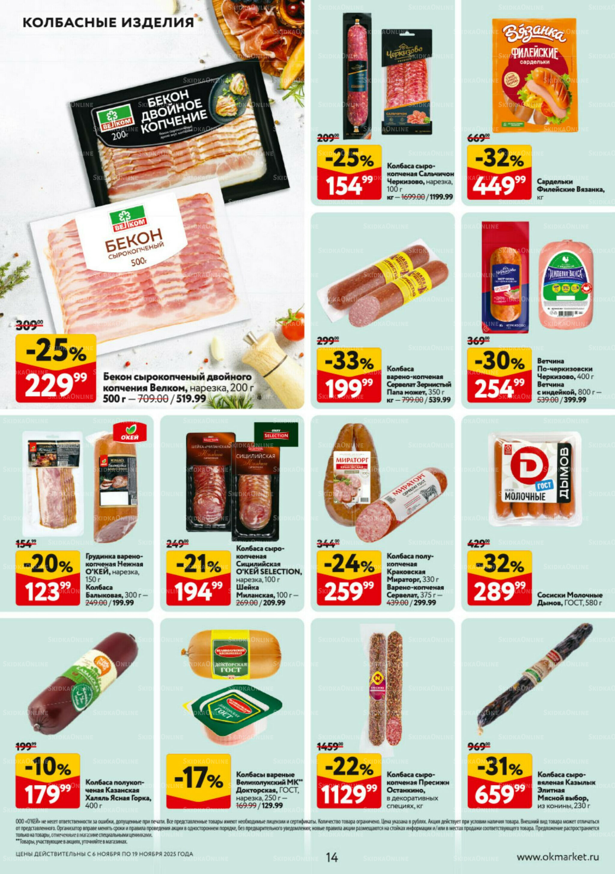 Каталог регулярных предложений 6  - 19 Ноября 2025 14