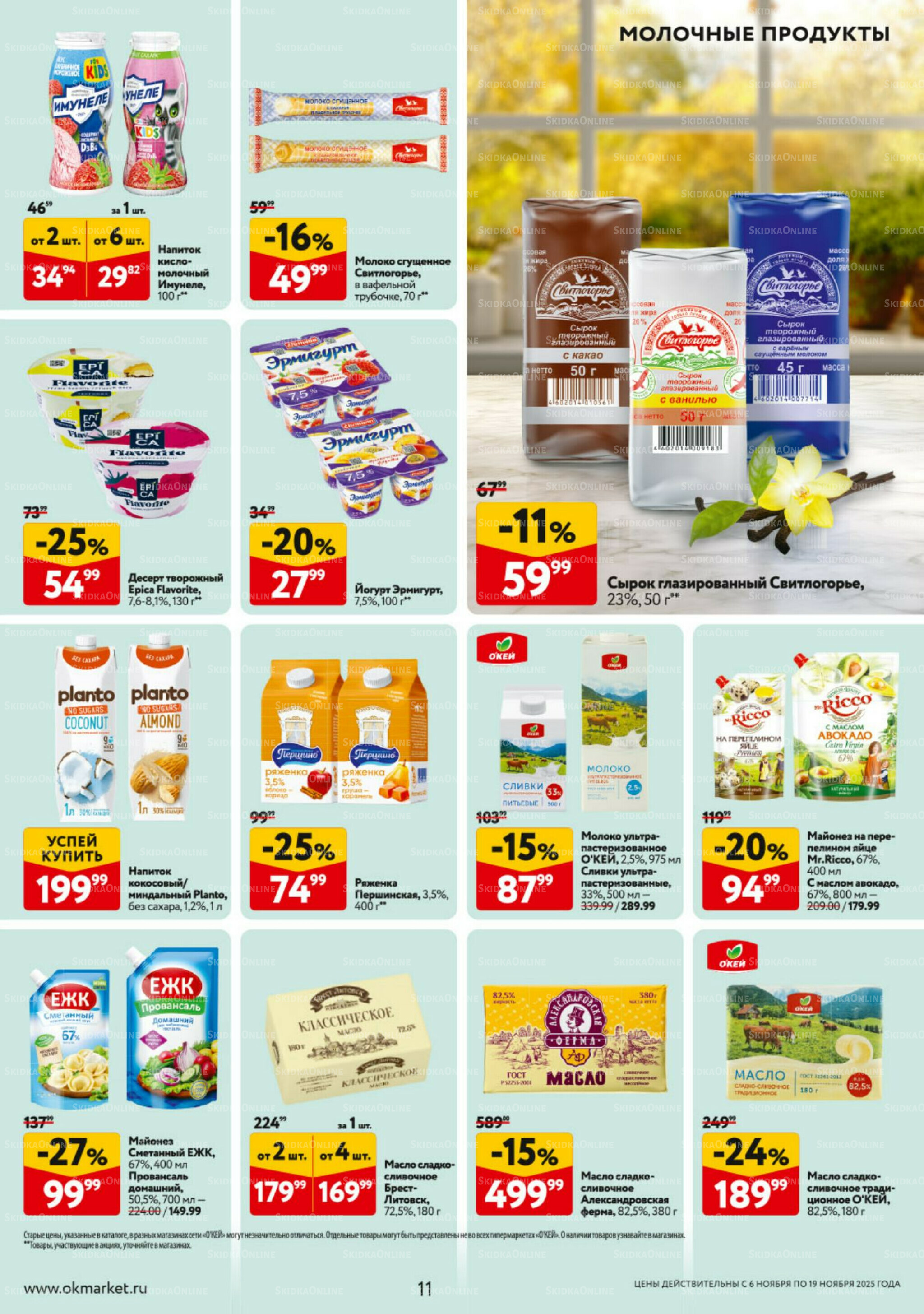 Каталог регулярных предложений 6  - 19 Ноября 2025 11