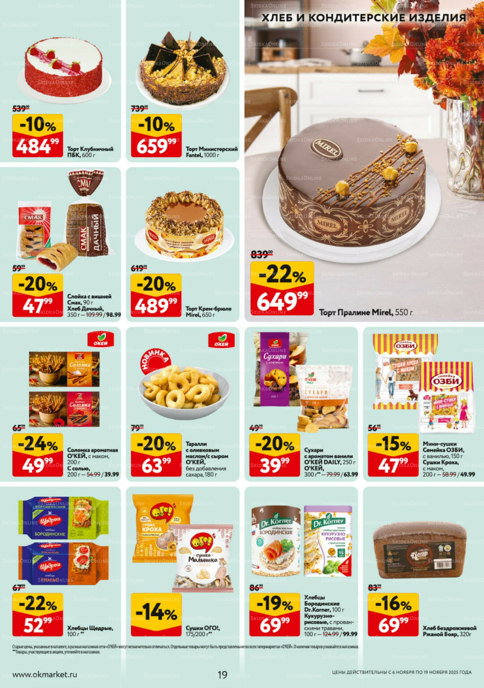 Каталог регулярных предложений 6  - 19 Ноября 2025 19