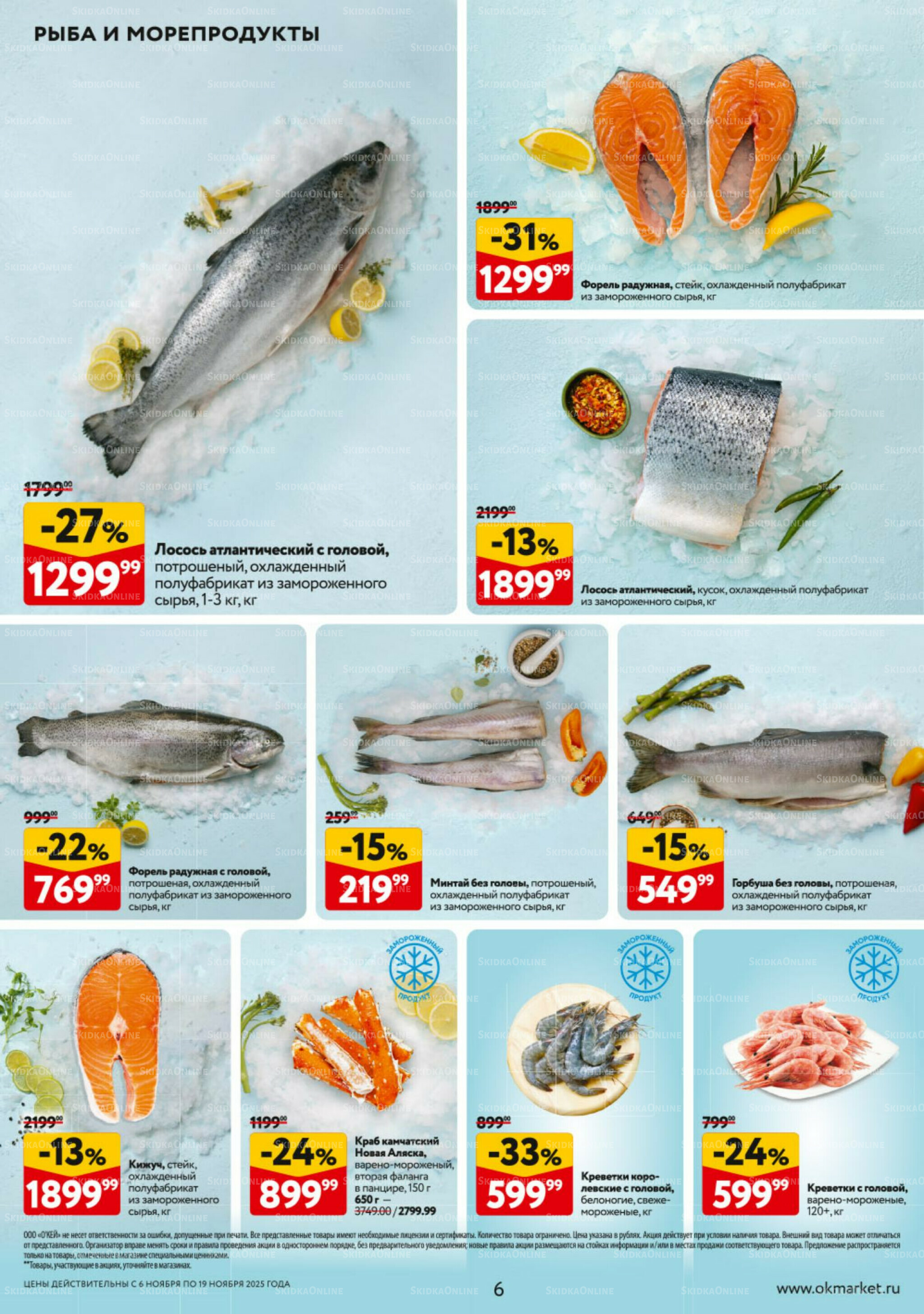 Каталог регулярных предложений 6  - 19 Ноября 2025 6