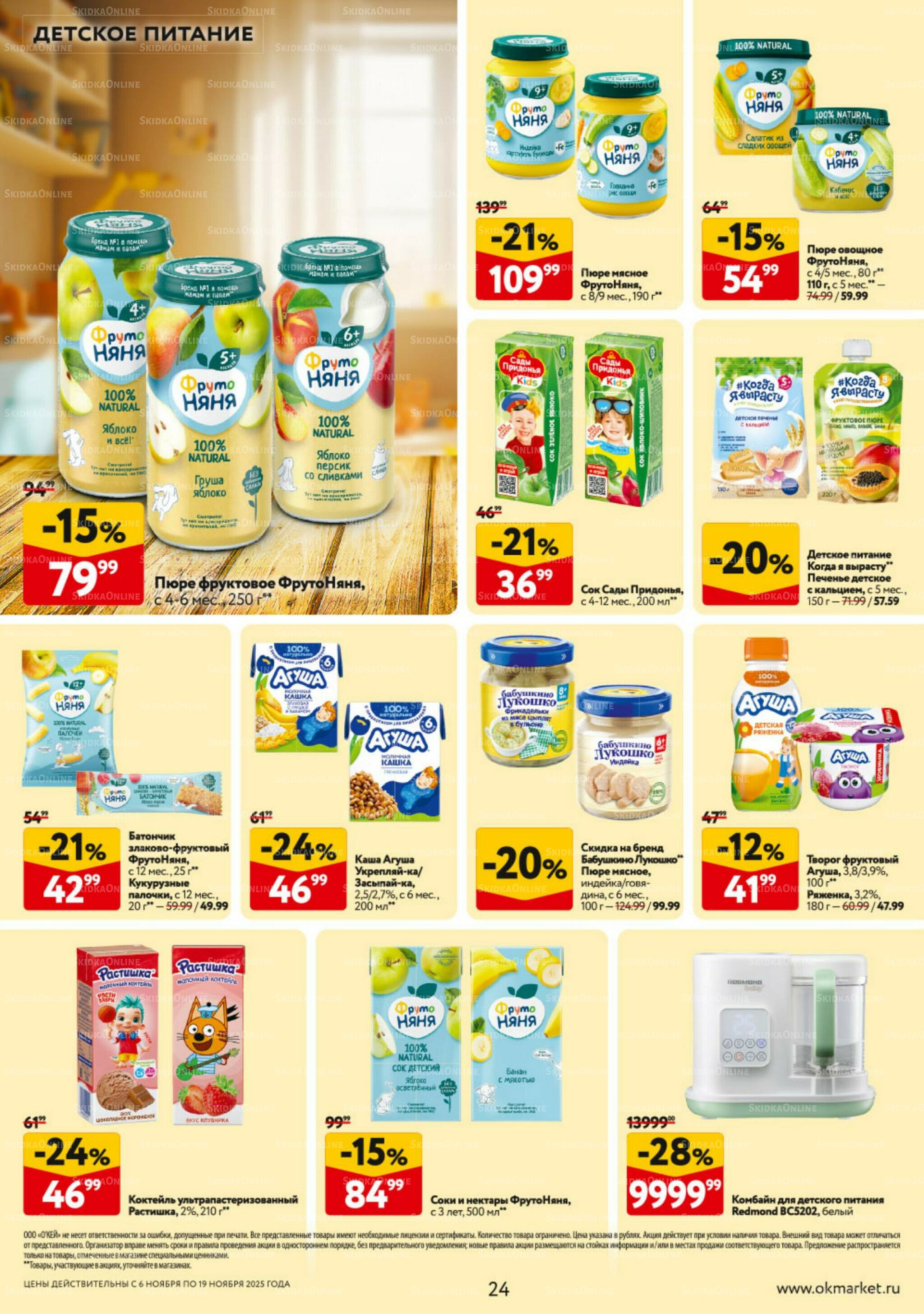 Каталог регулярных предложений 6  - 19 Ноября 2025 24