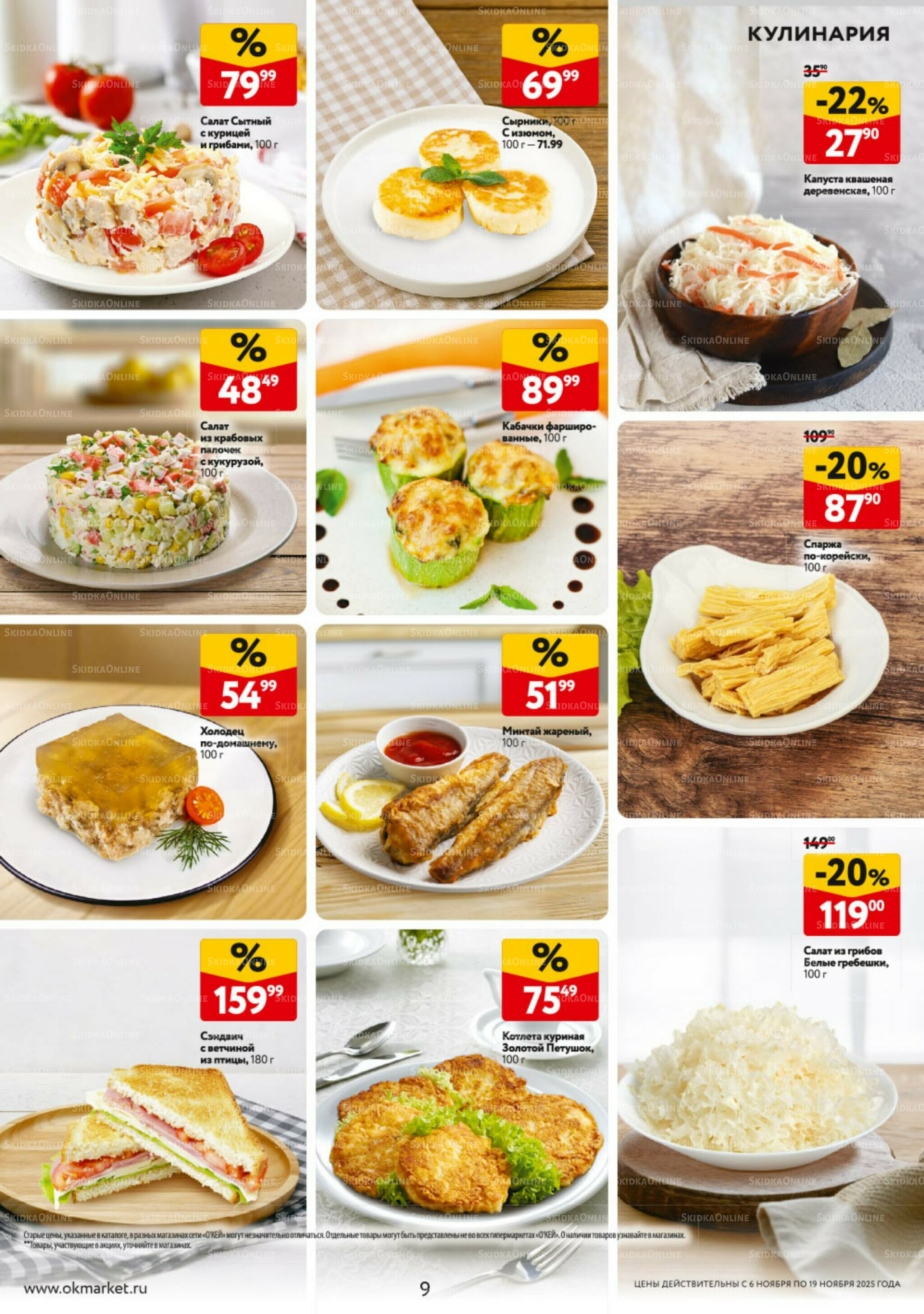 Каталог регулярных предложений 6  - 19 Ноября 2025 9