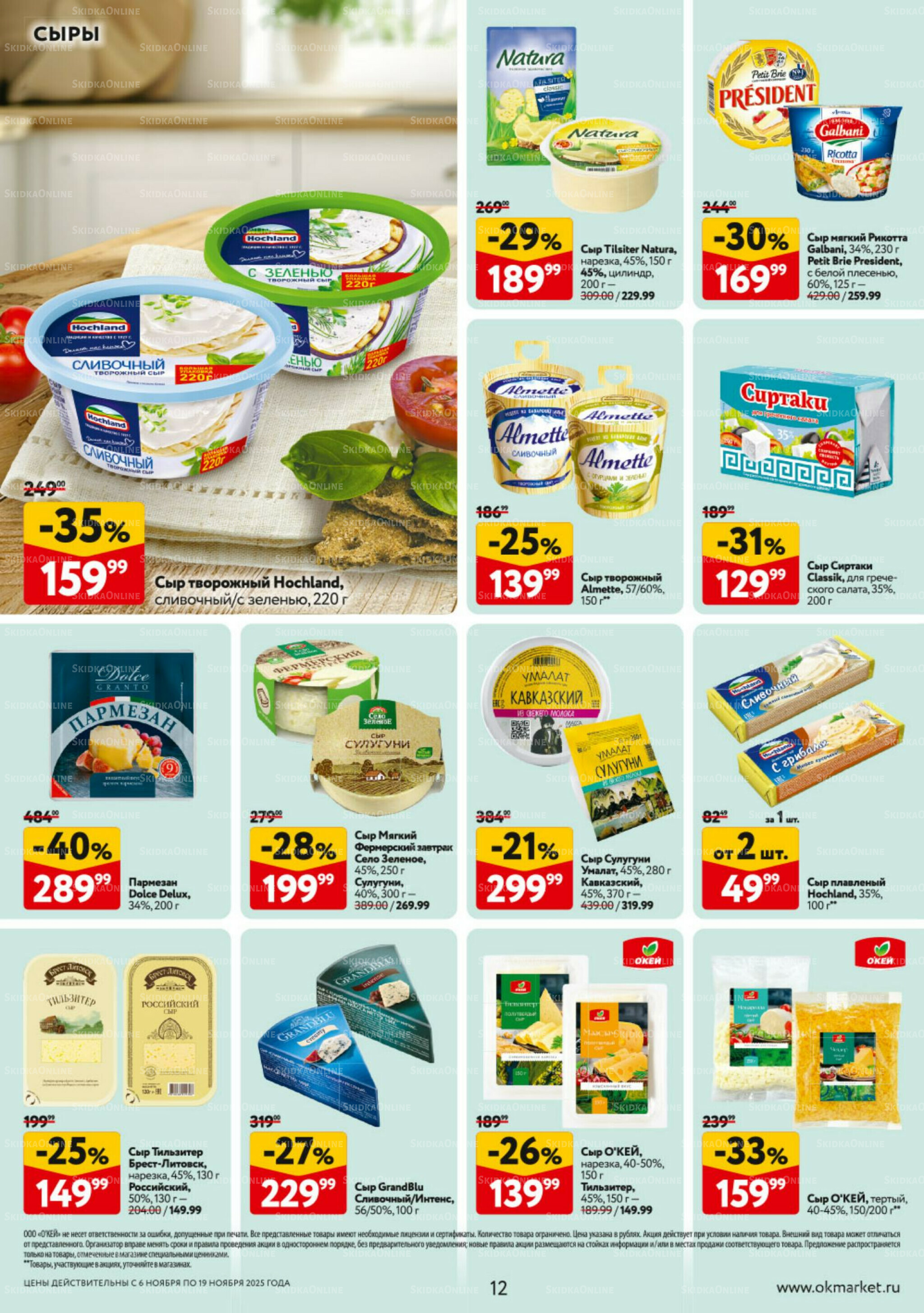 Каталог регулярных предложений 6  - 19 Ноября 2025 12