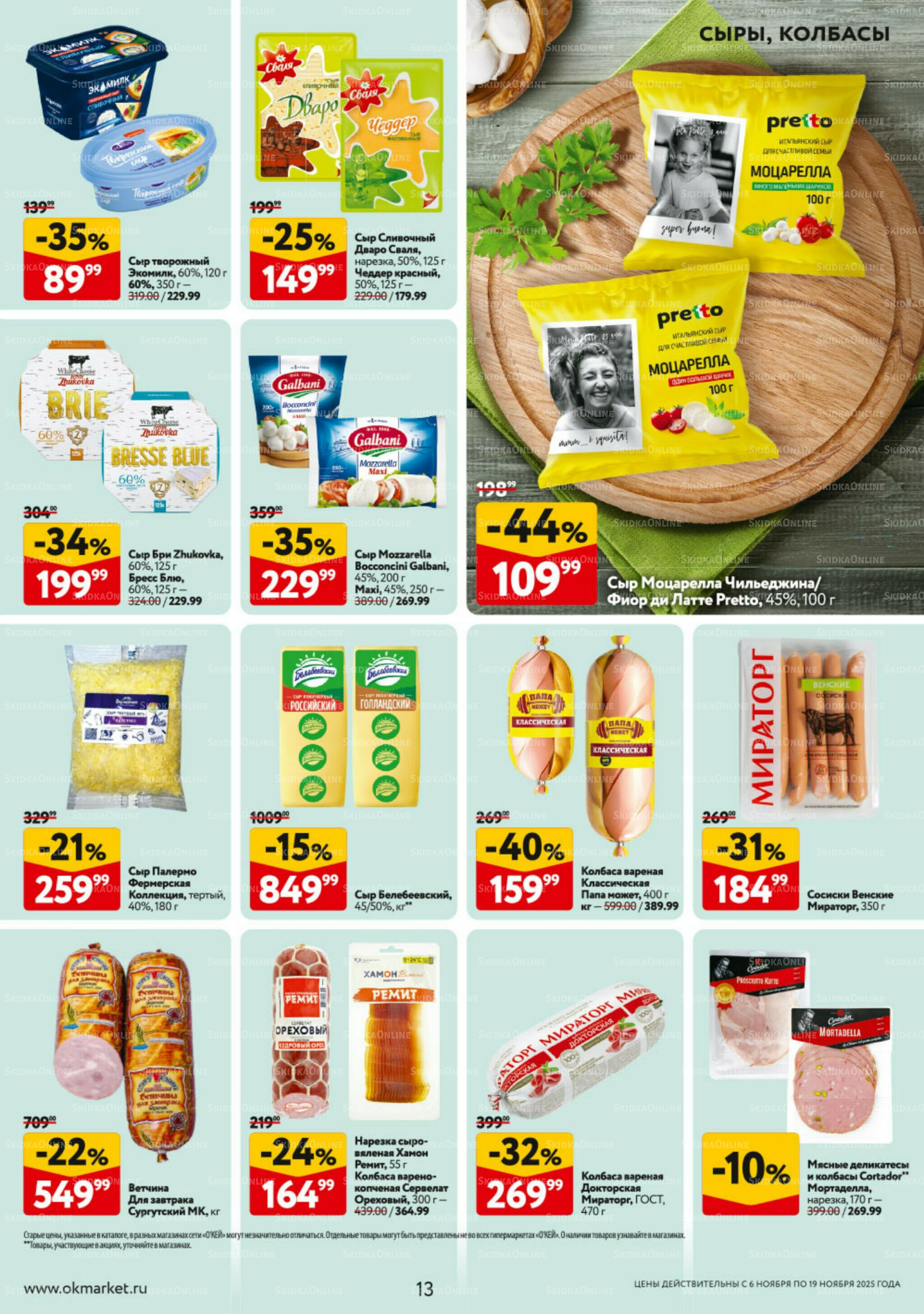 Каталог регулярных предложений 6  - 19 Ноября 2025 13