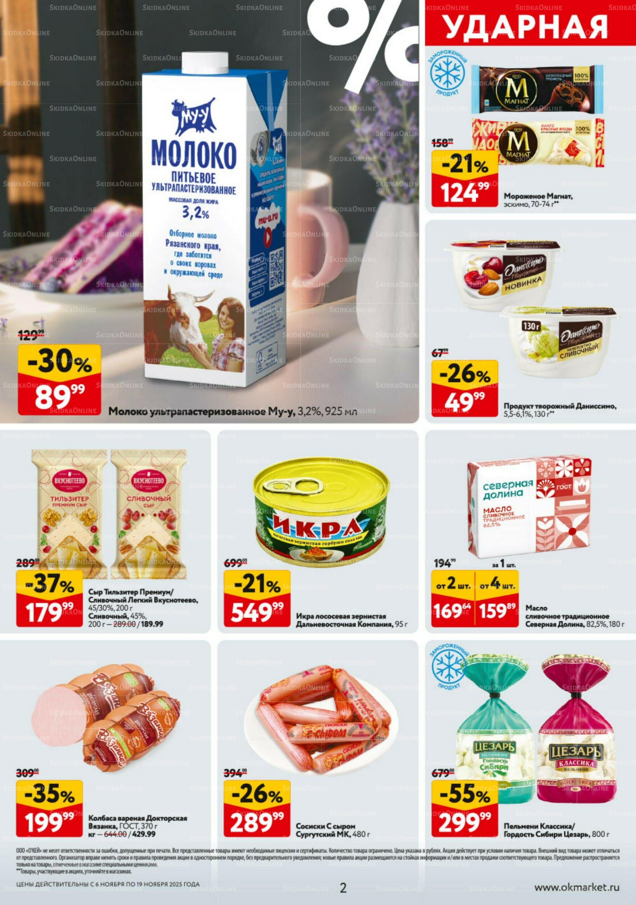 Каталог регулярных предложений 6  - 19 Ноября 2025 2