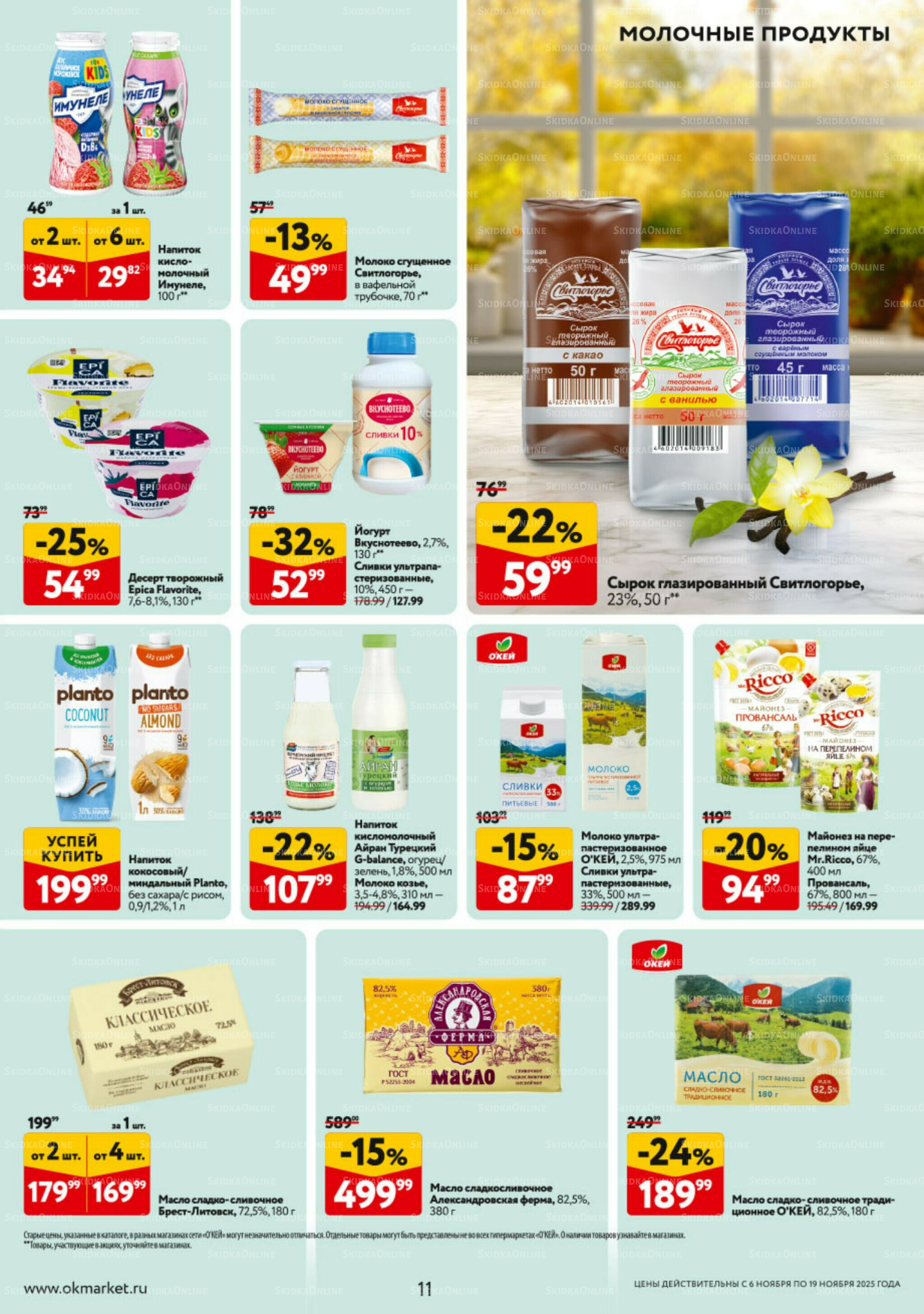 Каталог регулярных предложений 6  - 19 Ноября 2025 11