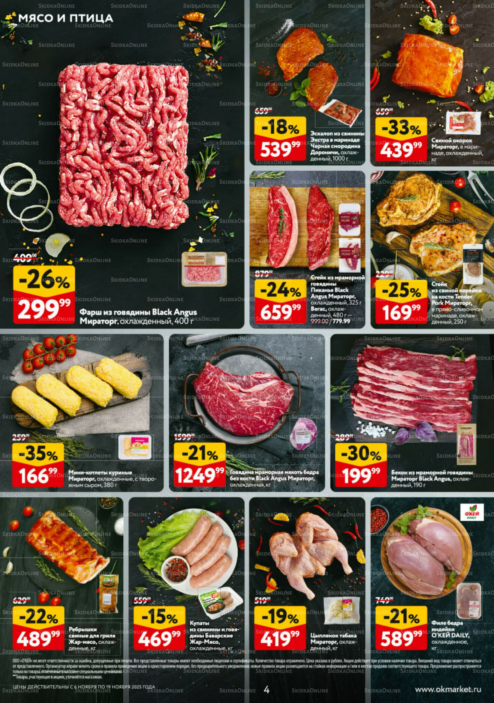 Каталог регулярных предложений 6  - 19 Ноября 2025 4