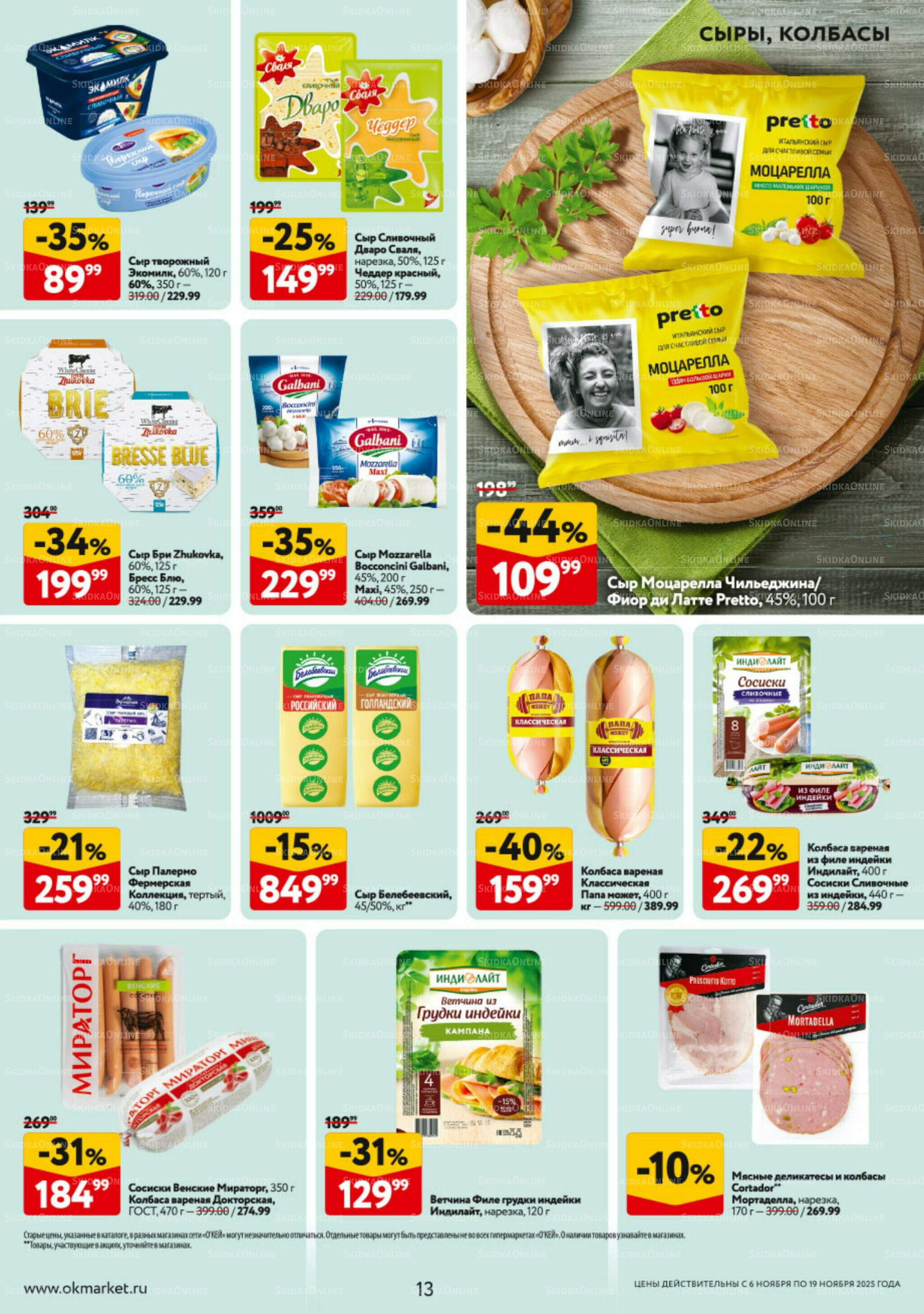 Каталог регулярных предложений 6  - 19 Ноября 2025 13