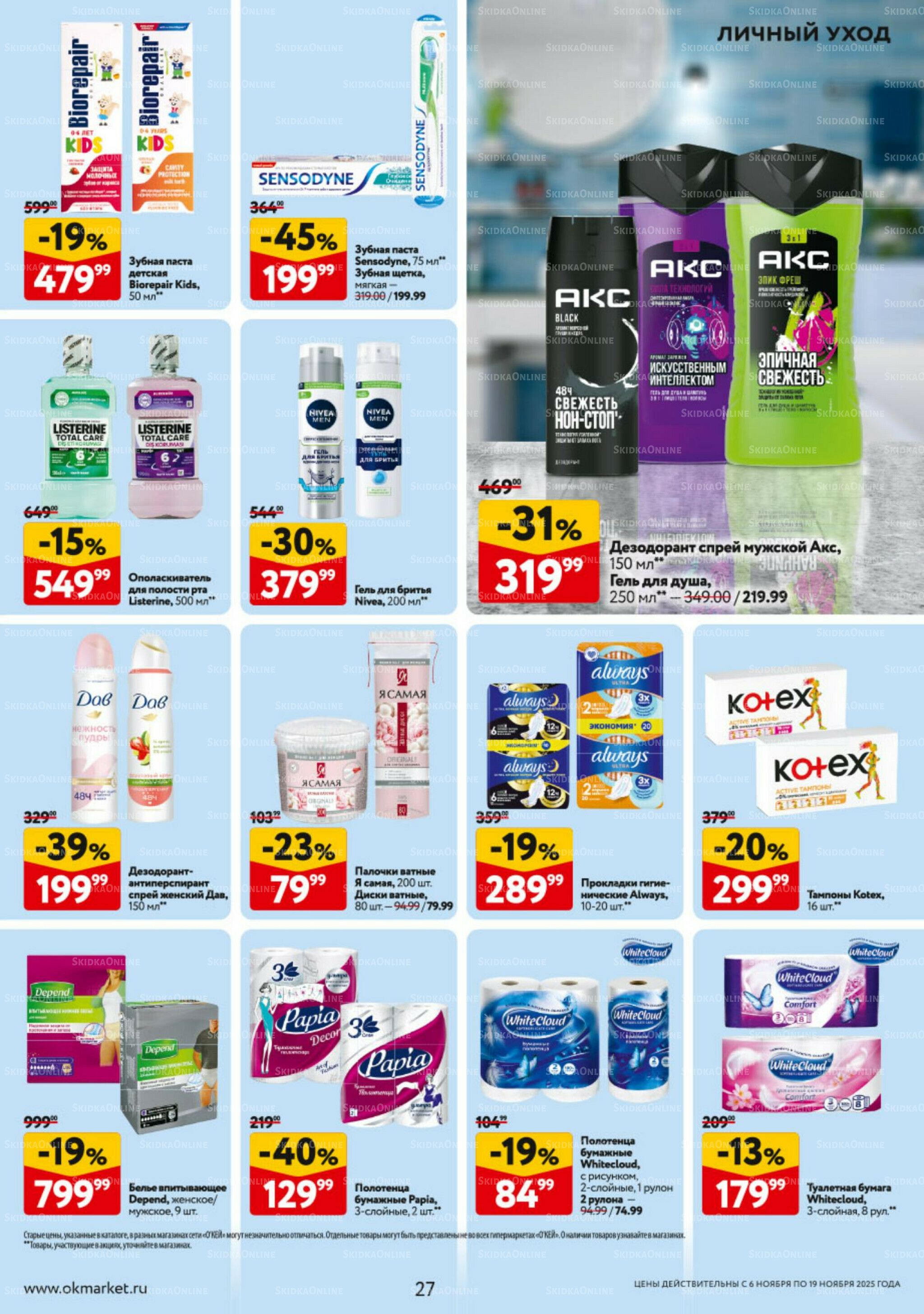Каталог регулярных предложений 6  - 19 Ноября 2025 27