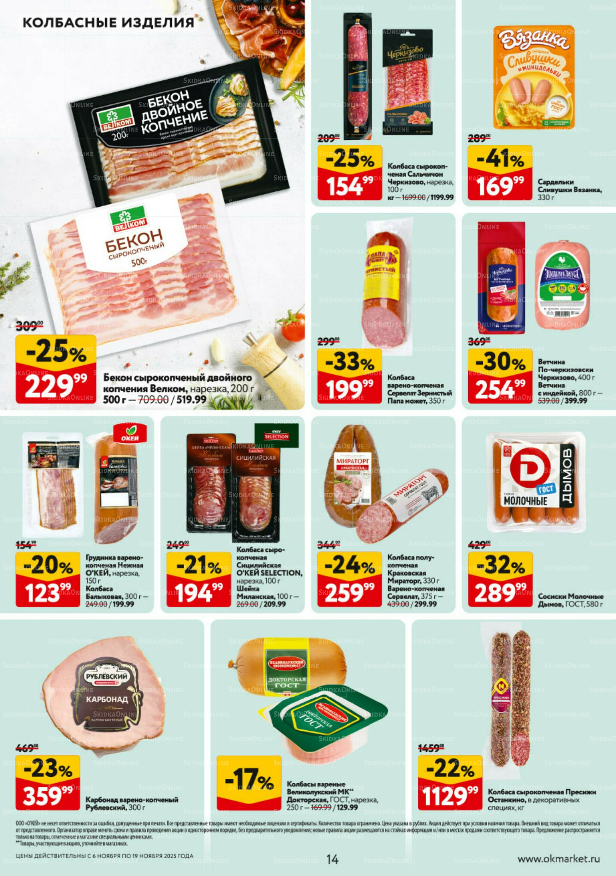Каталог регулярных предложений 6  - 19 Ноября 2025 14