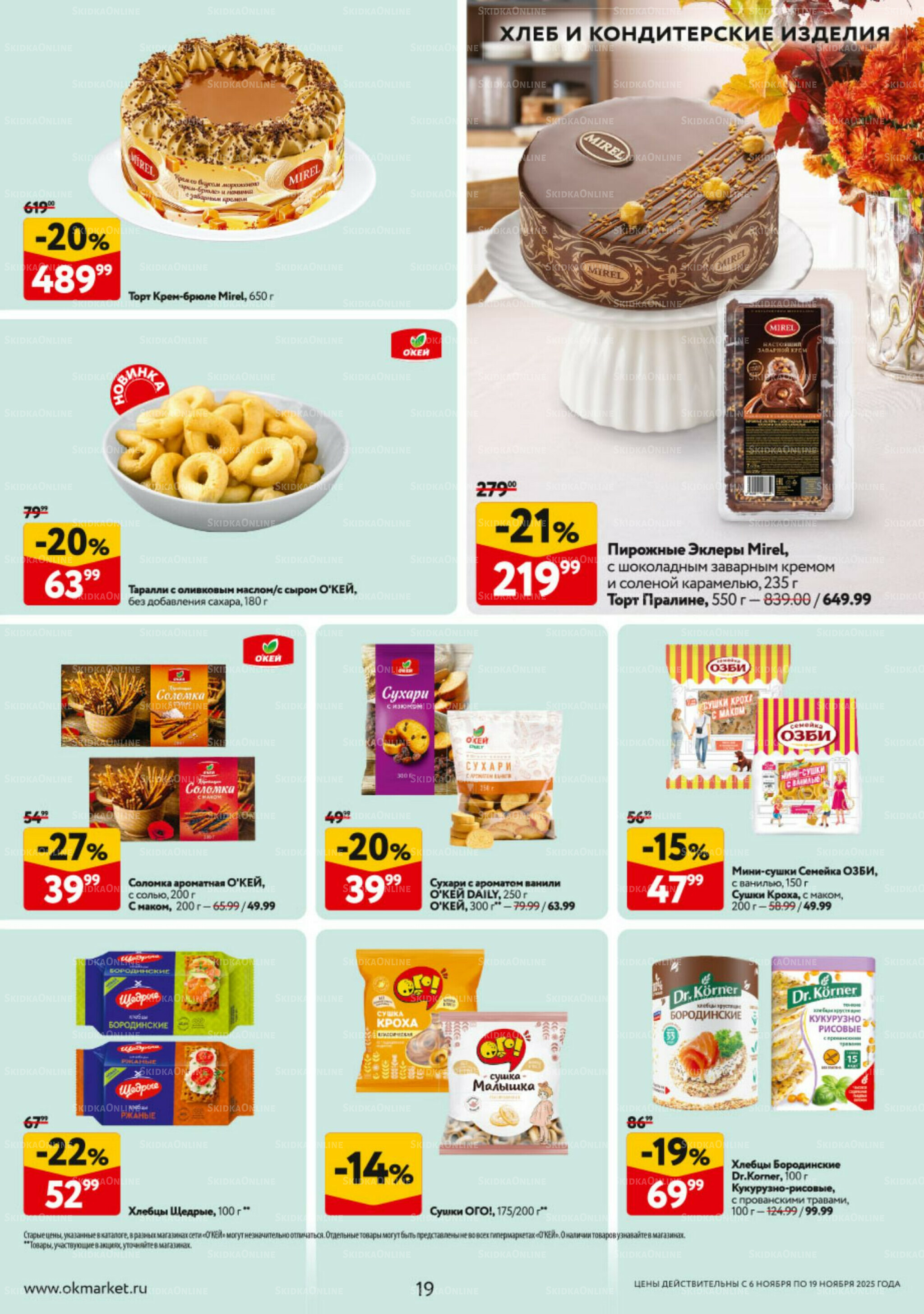 Каталог регулярных предложений 6  - 19 Ноября 2025 19