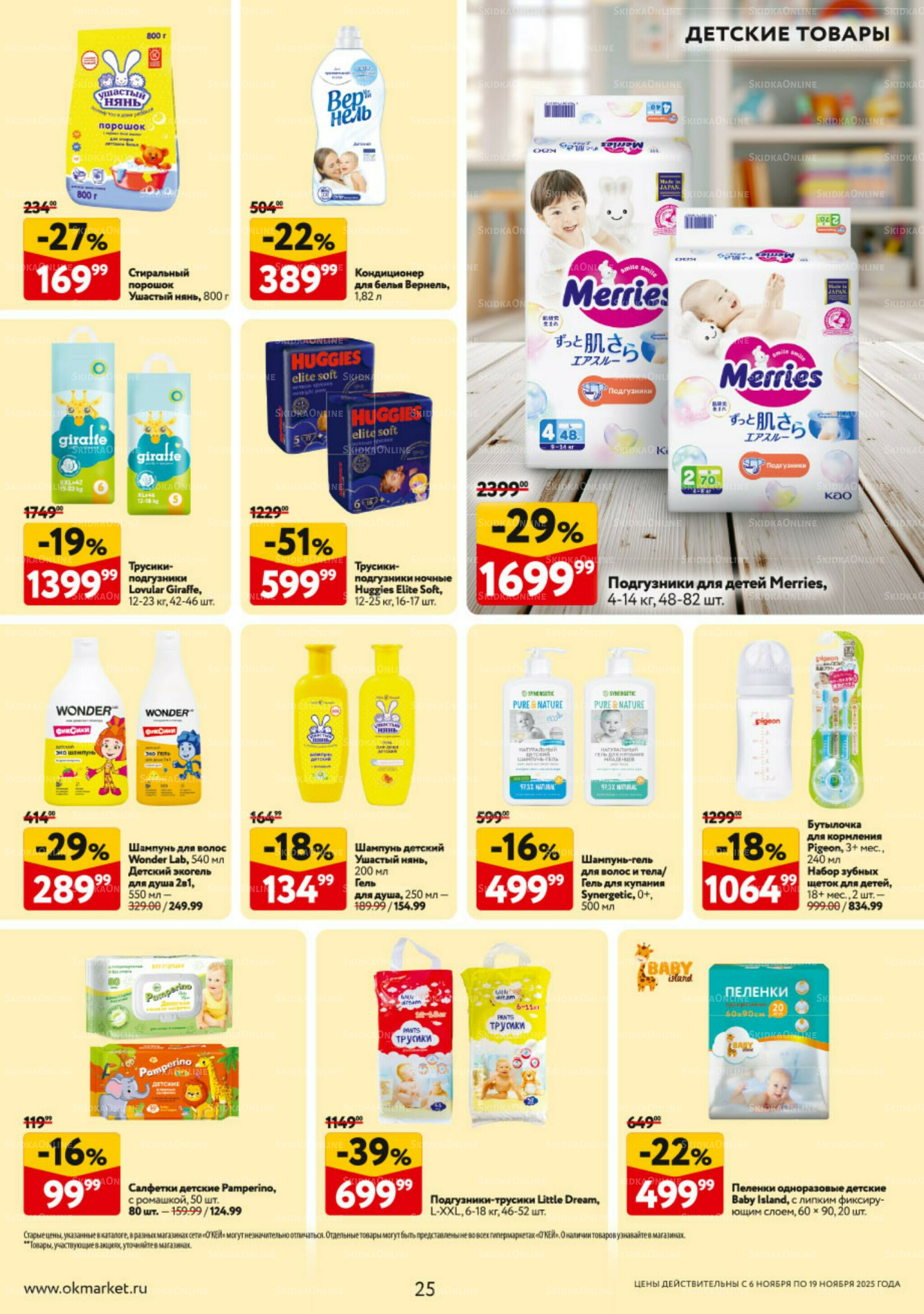Каталог регулярных предложений 6  - 19 Ноября 2025 25