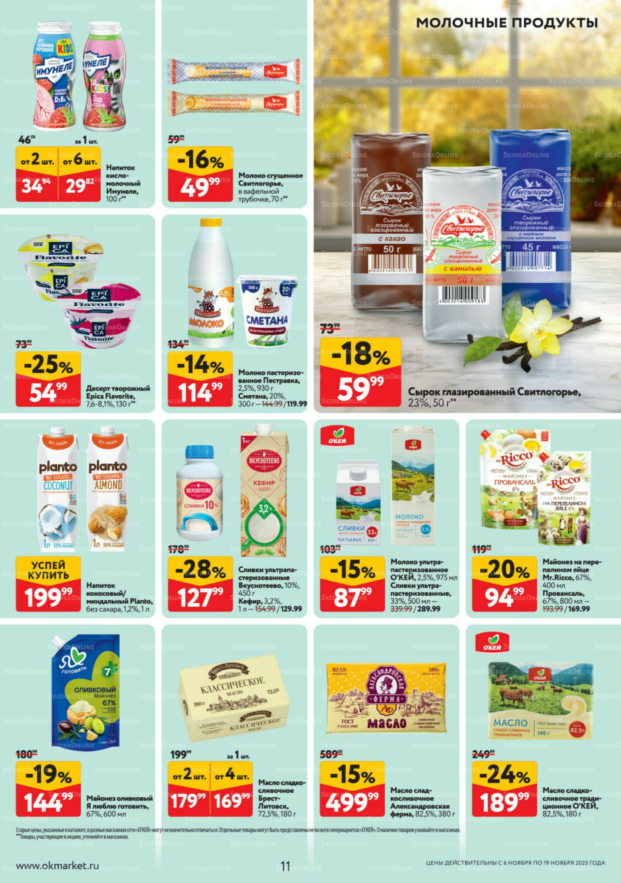 Каталог регулярных предложений 6  - 19 Ноября 2025 11