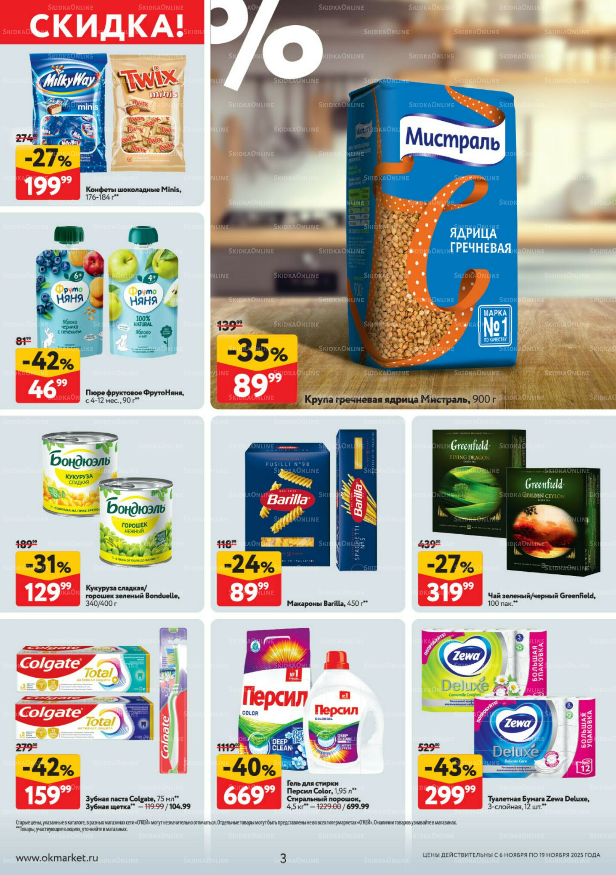 Каталог регулярных предложений 6  - 19 Ноября 2025 3
