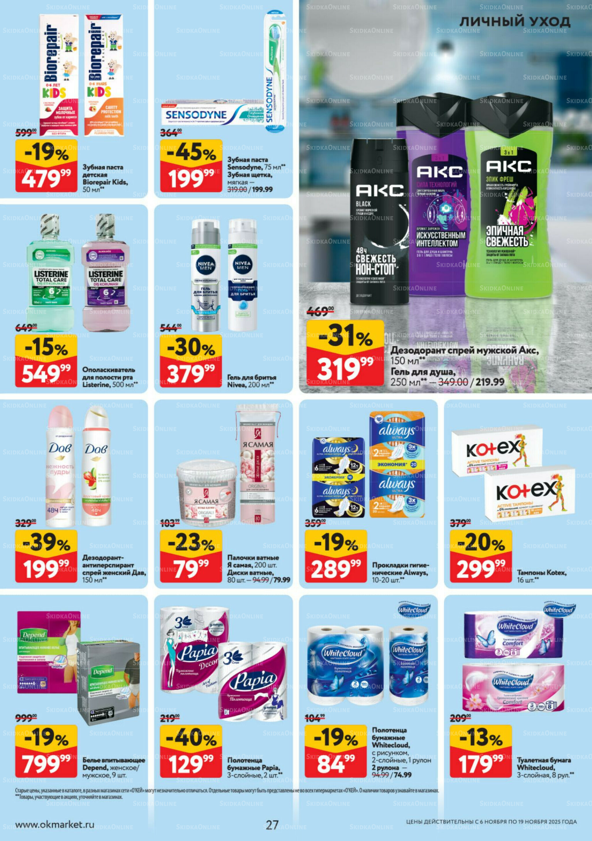 Каталог регулярных предложений 6  - 19 Ноября 2025 27