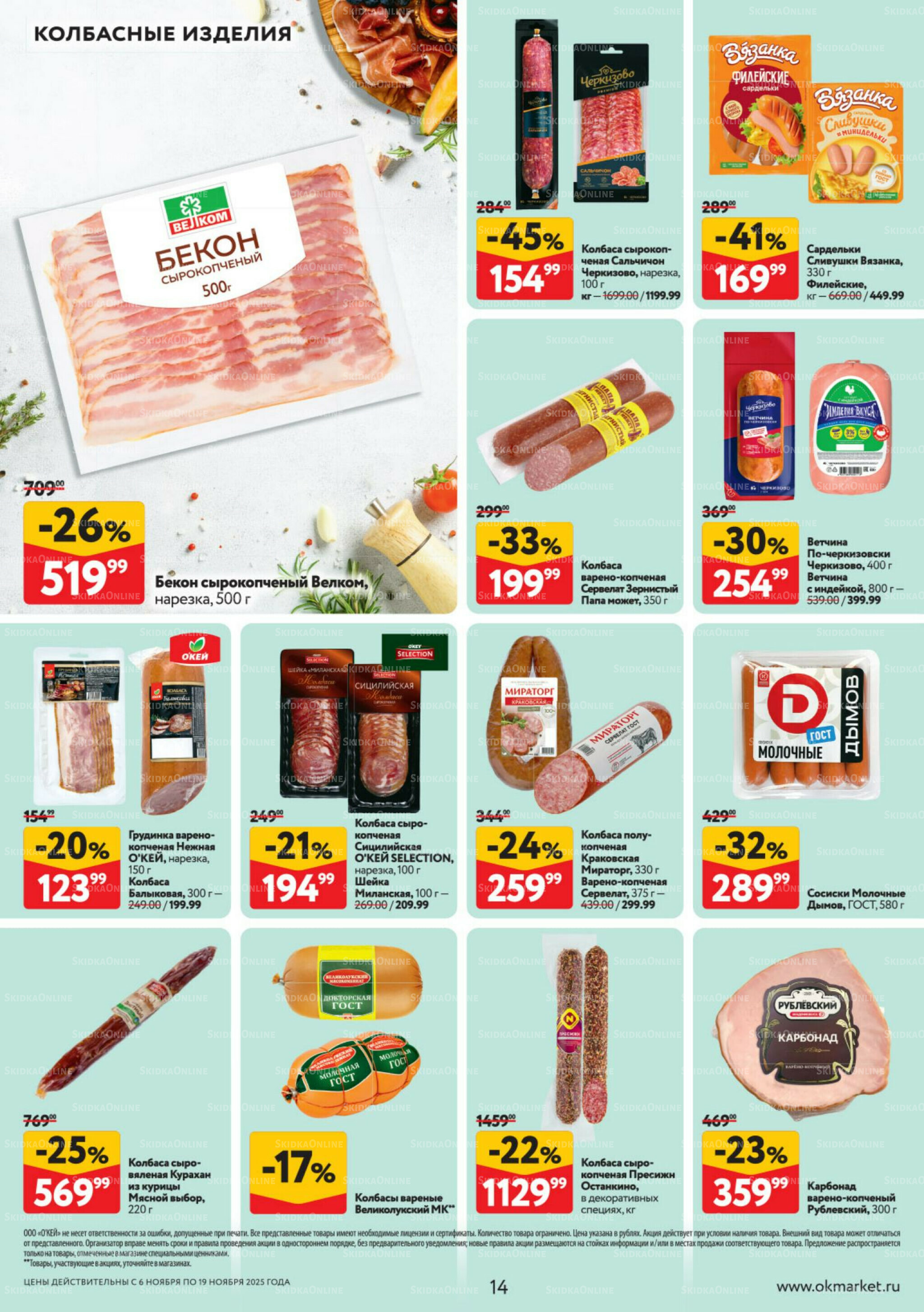 Каталог регулярных предложений 6  - 19 Ноября 2025 14
