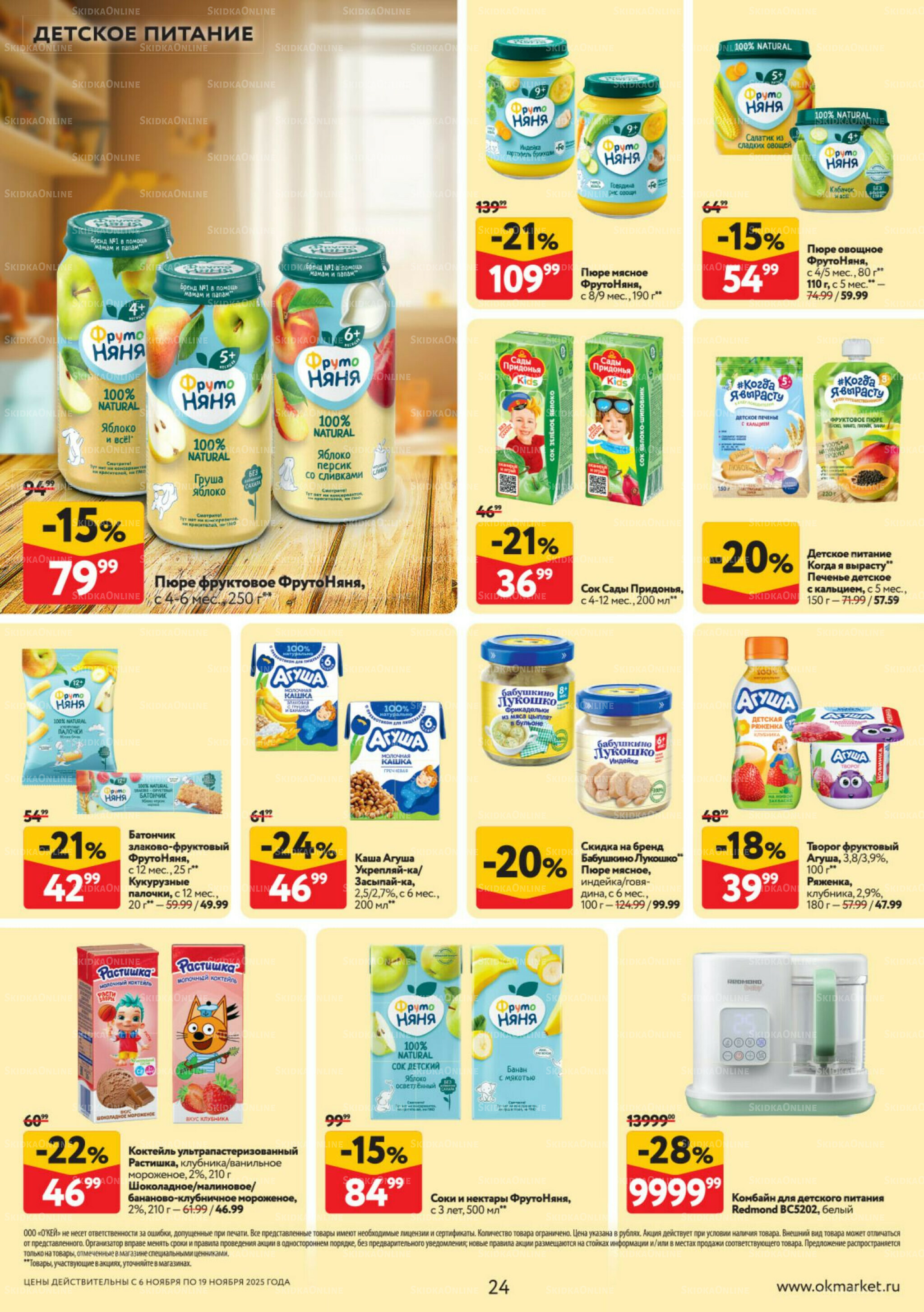 Каталог регулярных предложений 6  - 19 Ноября 2025 24