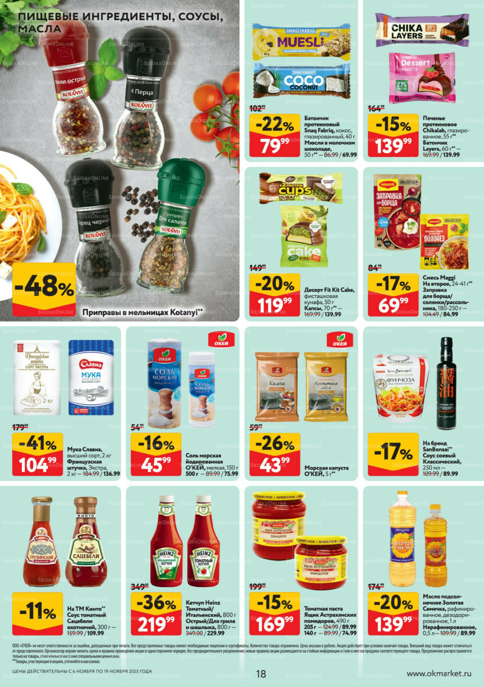 Каталог регулярных предложений 6  - 19 Ноября 2025 18