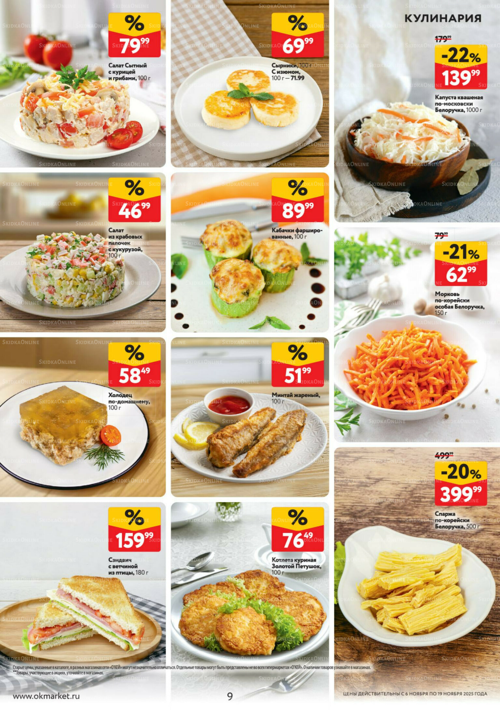 Каталог регулярных предложений 6  - 19 Ноября 2025 9